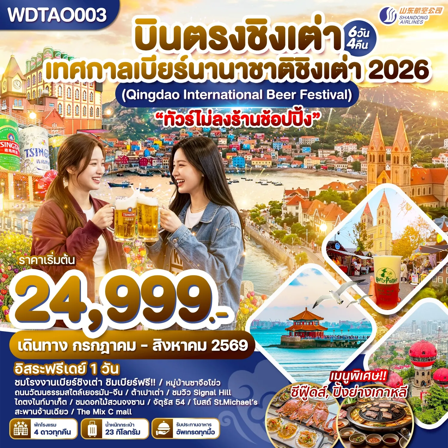 ทัวร์จีน 6 วัน 4 คืน-WDTAO003 บินตรงชิงเต่า เทศกาลเบียร์นานาชาติชิงเต่า 2026 6วัน4คืน บินSC