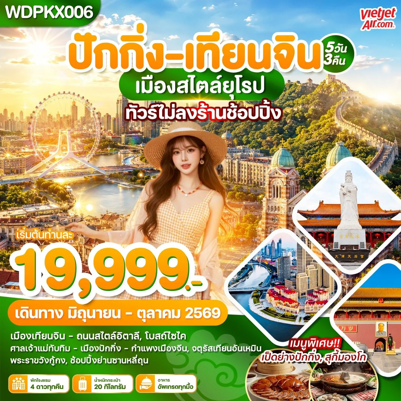 ทัวร์จีน 5 วัน 3 คืน-WDPKX006 ปักกิ่ง-เทียนจิน เมืองสไตล์ยุโรป 5วัน3คืน บินVZ
