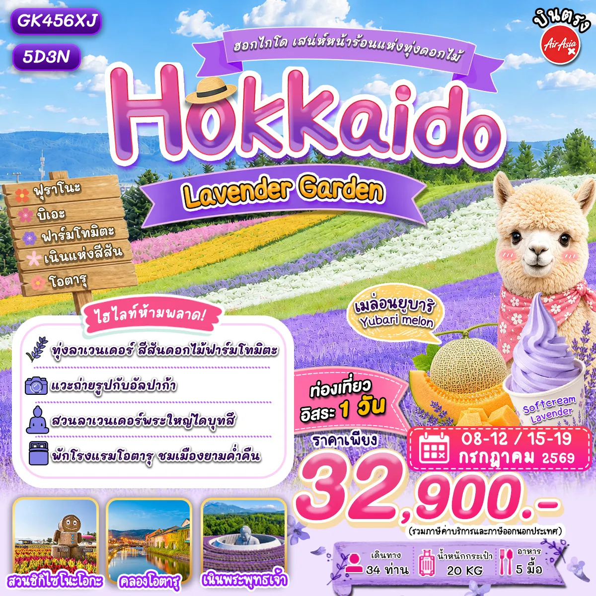 ทัวร์ญี่ปุ่น 5 วัน 3 คืน-- บินตรงแอร์เอเชีย เอ็กซ์ (XJ) - อิสระท่องเที่ยว 1 วัน - อาหาร 5 มื้อ