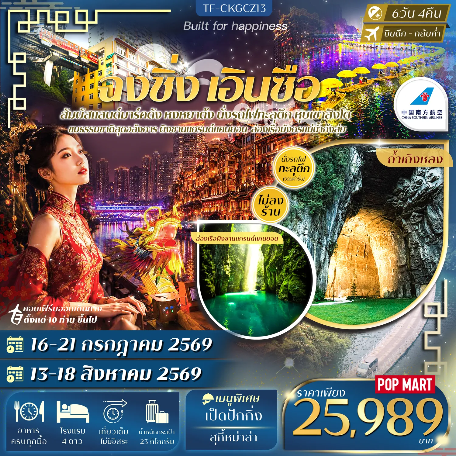 China Tour 6 Day 4 Night-- เที่ยว 2 เมือง ฉงชิ่ง-เอินซือ สัมผัสมหานครภูเขาและธรรมชาติ - นั่ง รถไฟทะลุตึก แลนด์มาร์กสุดล้ำ สถานีหลีจือป้า - ชม หงหยาต้ง อาณาจักรแสงสีริมผา งดงามราวเมืองเทพนิยาย - ชม ถ้ำเถิงหลง มหัศจรรย์ถ้ำหินปูนยักษ์ งดงามราวโลกใต้พิภพ - เที่ยว หุบเขาสิงโต ขุนเขาธรรมชาติสุดตระการตา - ล่องเรือชมวิว ผิงซานแกรนด์แคนยอน หุบผาสุดอลังการ - สักการะ วัดหลัวฮั่น วัดพุทธเก่าแก่ชื่อดัง - เดินเล่นย่านโบราณ ถนนคนเดิน ชื่อดังแห่งเมืองฉงชิ่ง - เที่ยว หมู่บ้านโบราณสือปาที ย่านเมืองเก่าสุดฮิต - อิสระ ช้อปปิ้งถนนเจี่ยฟางเป่ย พร้อมแวะชมสถาปัตยกรรม ตึกตะเกียบ