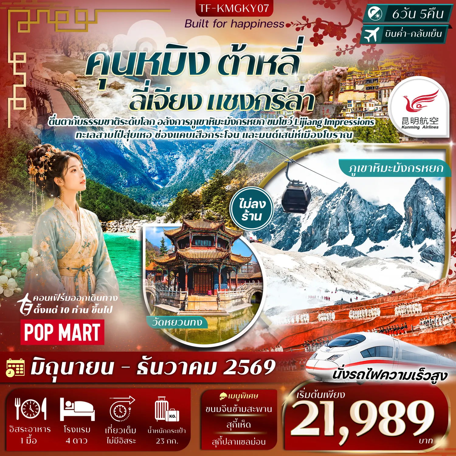 ทัวร์จีน 6 วัน 5 คืน-- เที่ยว 4 เมือง คุนหมิง&ndash;ต้าลี่&ndash;ลี่เจียง&ndash;แชงกรีล่า สัมผัสเสน่ห์ยูนนาน - พิชิต ภูเขาหิมะมังกรหยก ขุนเขาศักดิ์สิทธิ์แห่งลี่เจียง - เที่ยว ทะเลสาบไป๋สุ่ยเหอ ธารน้ำสีฟ้ามรกต - ชม Lijiang Impressions Show ฉากหลังภูเขาหิมะมังกรหยก - เที่ยว สวนน้ำตกคุนหมิง ตระการตาด้วยน้ำตกขนาดยักษ์ - ชม ช่องแคบเสือกระโจน มหัศจรรย์หุบเขาลึกแห่งแม่น้ำแยงซี - สักการะ วัดซงจ้านหลิน วัดทิเบตยิ่งใหญ่แห่งแชงกรีล่า - ชม สระน้ำมังกรดำ สระน้ำศักดิ์สิทธิ์สะท้อนวิวภูเขาหิมะสุดงดงาม - ชม ประตูม้าทองไก่หยก สถาปัตยกรรมจีนโบราณ - &nbsp;ช้อปปิ้งถนนคนเดิน ร้านดัง และของฝากพื้นเมือง