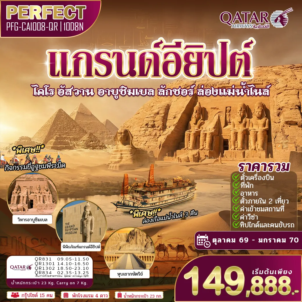 ทัวร์อียิปต์เดือนธันวาคม 10 วัน 8 คืน-โปรแกรมนี้คือการเดินทางสู่ “ดินแดนแห่งฟาโรห์” ที่รวมสถานที่มหัศจรรย์ระดับโลกไว้อย่างสมบูรณ์แบบ ตั้งแต่ มหาพีระมิดกีซา มหาสฟิงซ์ วิหารอาบูซิมเบล หุบผากษัตริย์ วิหารคาร์นัค-ลักซอร์ เมืองอเล็กซานเดรีย ไปจนถึง พิพิธภัณฑ์แกรนด์อียิปต์ (GEM) ที่ใหญ่ที่สุดในโลก