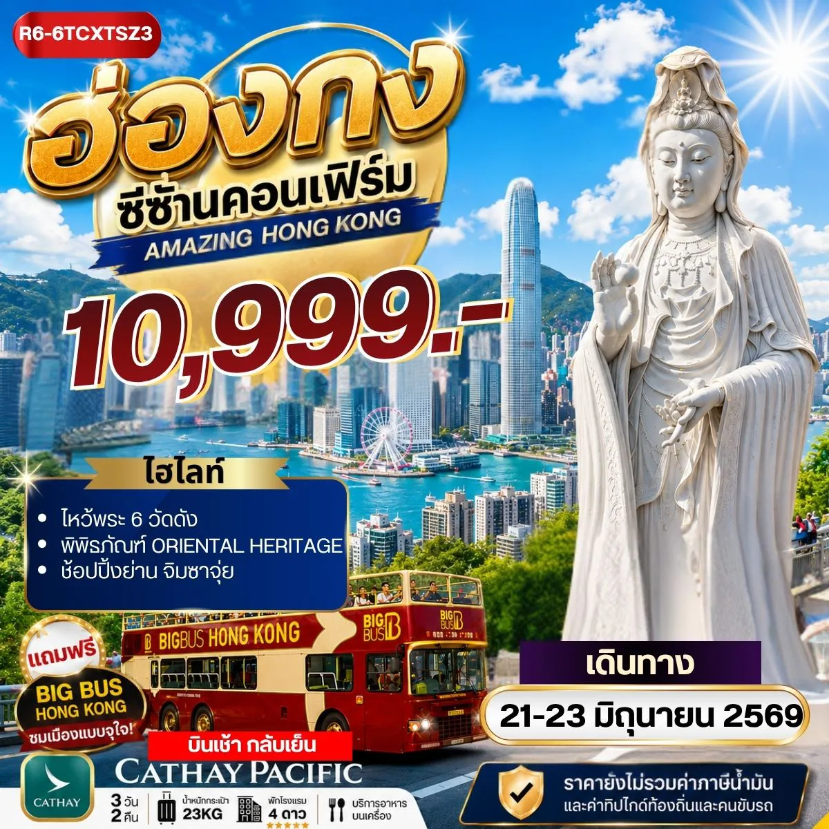 ทัวร์ฮ่องกงเดือนมิถุนายน 3 วัน 2 คืน-กรุงเทพฯ (สุวรรณภูมิ) - ฮ่องกง (เช็กแล็บก็อก) เจ้าแม่กวนอิม รีพัลส์เบย์ - วัดหลินฟ้า โรงงานกังหันฮวงจุ้ย FORTUNE JEWELRY และ พิพิธภัณฑ์ ORIENTAL HERITAGE ฟรี นั่งรถ BIG BUS TOUR ชมเมือง ( รถบัสเปิดประทุน) ช็อปปิ้งย่านจิมซาจุ๋ย วัดแม่กวนอิมฮองฮำ-วัดซีซ้าน - วัดแชกง สนามบินฮ่องกง (เช็กแล็บก็อก) - กรุงเทพฯ (สุวรรณภูมิ)