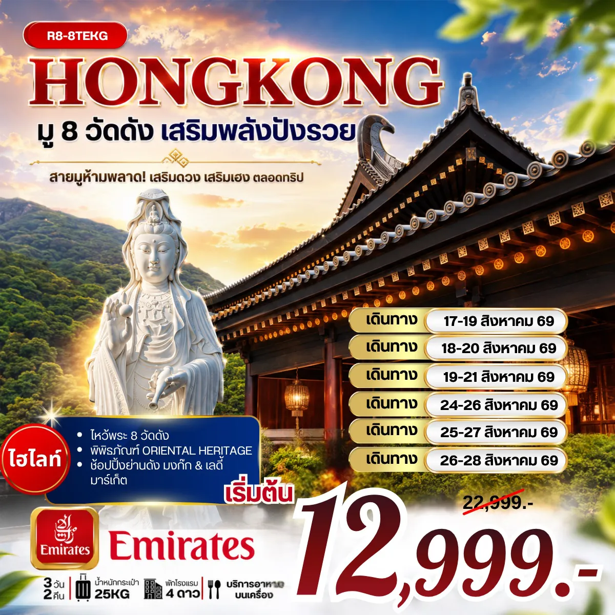 ทัวร์ฮ่องกง 3 วัน 2 คืน-กรุงเทพฯ (สุวรรณภูมิ) - ฮ่องกง (เช็กแล็บก็อก) เจ้าแม่กวนอิม รีพัลส์เบย์ - วัดหลินฟ้า - วัดหมั่นโหมว วัดแชกงหมิว - วัดซีซ้าน วัดเจ้าแม่กวนอิมฮองฮำ - วัดปักไตฮองฮำ โรงงานกังหันฮวงจุ้ย FORTUNE JEWELRY และ พิพิธภัณฑ์ ORIENTAL HERITAGE วัดหวังต้าเซียน - ช้อปปิ้งย่านมงก๊ก & เลดี้มาร์เก็ต สนามบินฮ่องกง (เช็กแล็บก็อก) - กรุงเทพฯ (สุวรรณภูมิ)