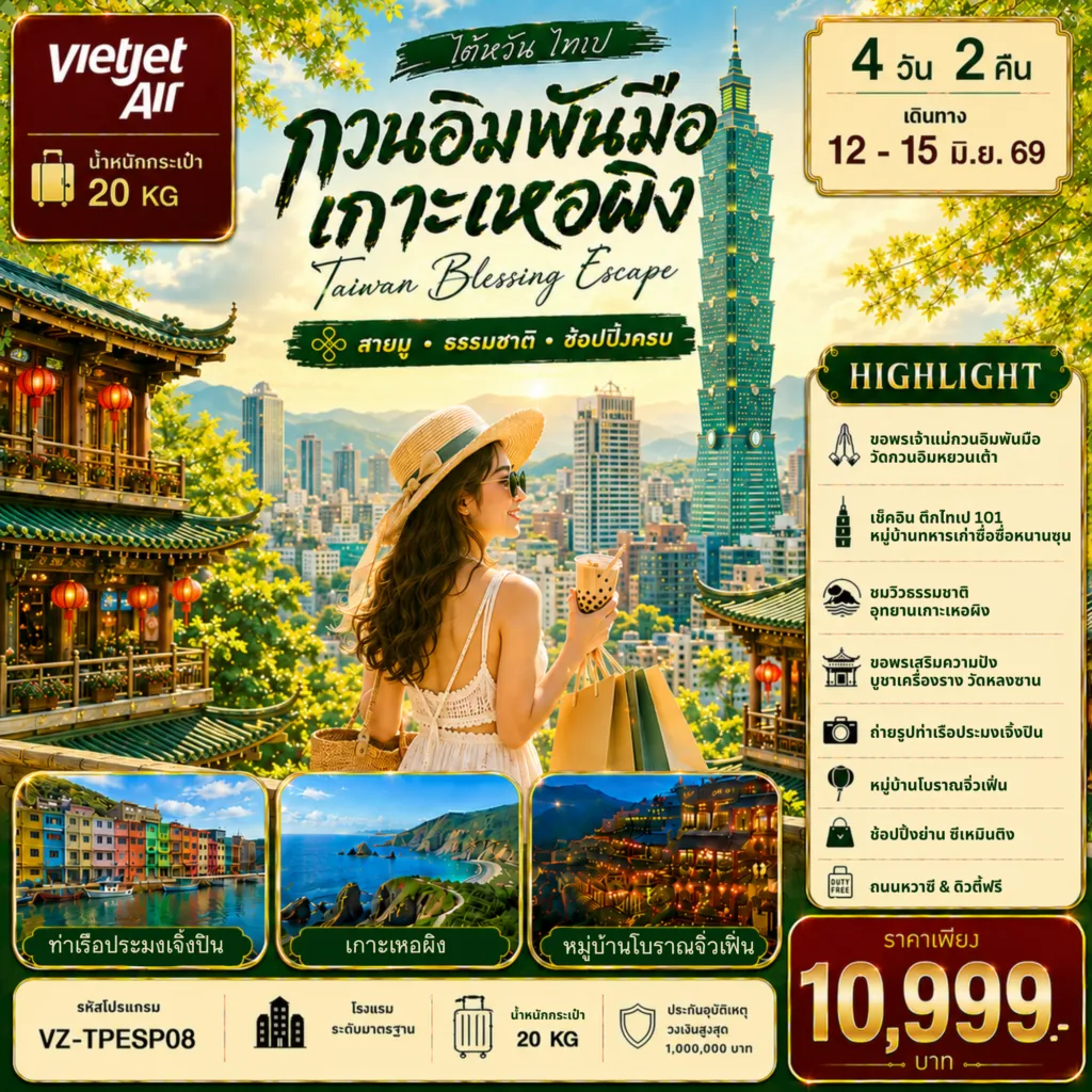 ทัวร์ไต้หวันเดือนมิถุนายน 4 วัน 2 คืน-TAIWAN ไทเป กวนอิมพันมือ เกาะเหอผิง 4D2N