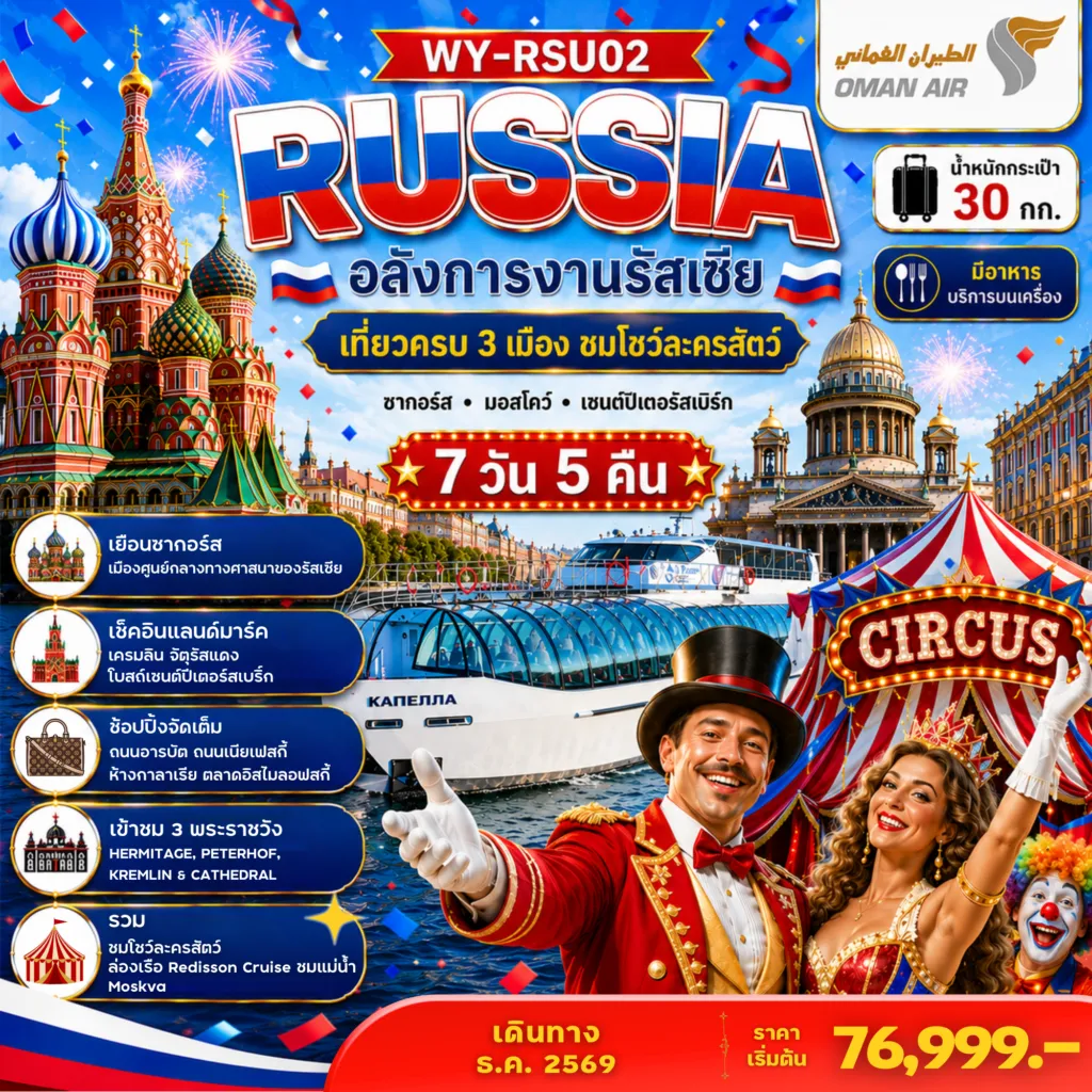 ทัวร์รัสเซียเดือนมกราคม 7 วัน 5 คืน-Russia อลังการงานรัสเซีย เที่ยวครบ 3 เมือง ชมโชว์ละครสัตว์ 7D5N
