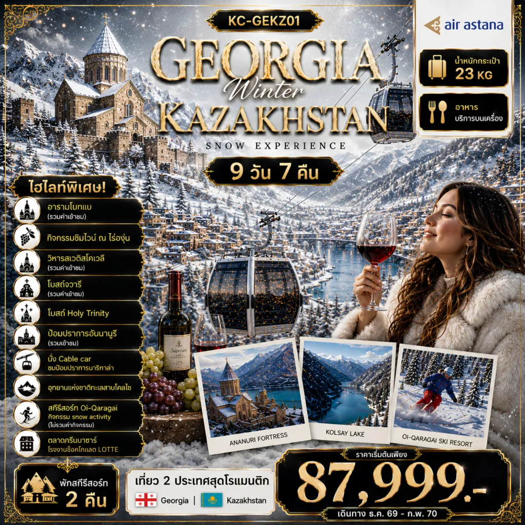 Georgia Tour 9 Day 7 Night-GEORGIA + KAZAKHSTAN เที่ยวครบ 2 ประเทศ เที่ยวเต็มครบทุกไฮไลท์ 9D7N