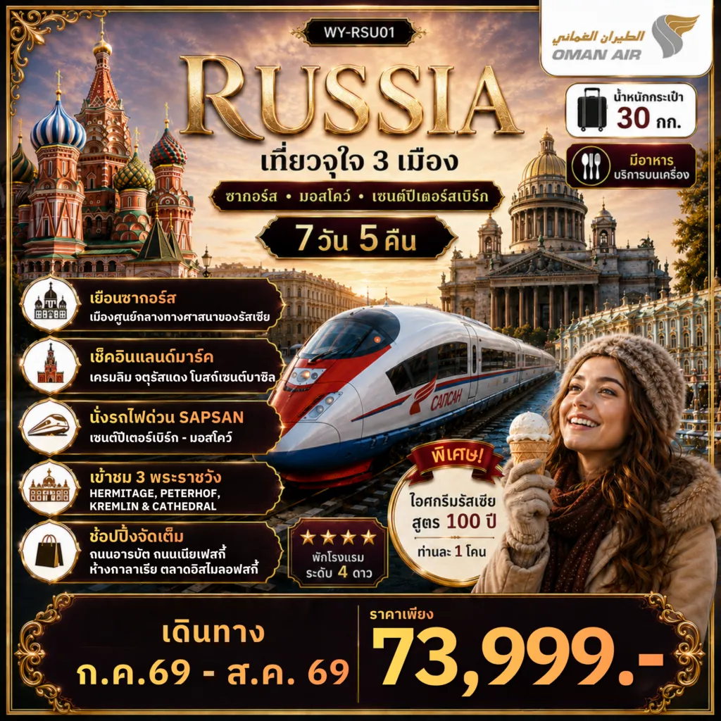 ทัวร์รัสเซีย 7 วัน 5 คืน-Russia เที่ยวจุใจ 3 เมือง ซากอร์ส มอสโคว์ เซนต์ปีเตอร์สเบิร์ก 7D5N