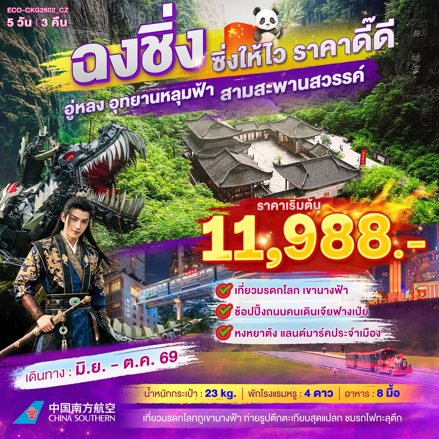 China Tour 5 Day 3 Night-อู่หลง อุนทยานหลุมฟ้า สามสะพานสวรรค์