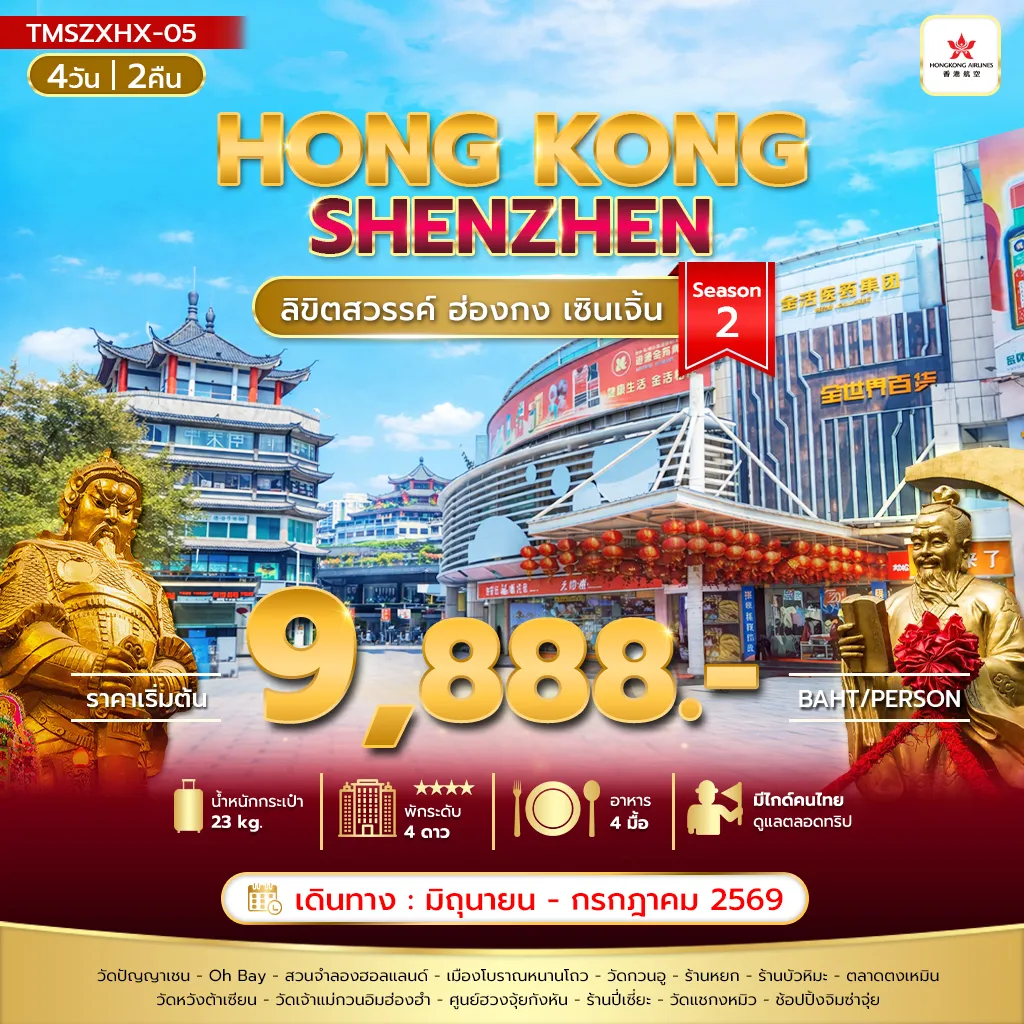 ทัวร์ฮ่องกง 4 วัน 2 คืน-ลิขิตสวรรค์ ฮ่องกง เซินเจิ้น 4วัน 2คืน Season 2