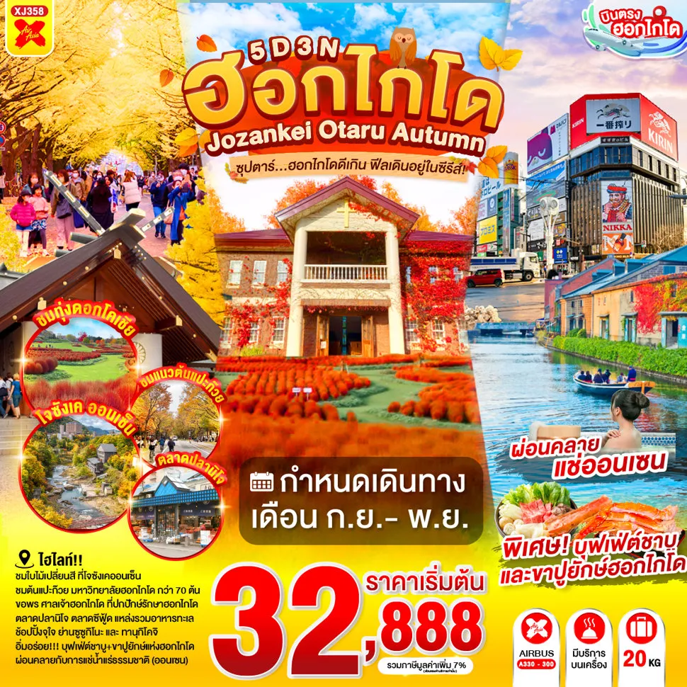 Japan Tour 5 Day 3 Night-ทุ่งดอกโคเคีย- มหาวิทยาลัยฮอกไกโด - ชมสะพานแขวนฟุตามิ สึริบาชิ- สวนโจซังเคเก็นเซน- ตลาดปลานิโจ- ศาลเจ้าฮอกไกโด- ผ่านชมคลองโอตารุ- พิพิทธภัณฑ์กล่องดนตรี - หมู่บ้านช็อคโกแลต อิชิยะ- ช้อปปิ้งทานุกิโคจิ- ย่านซูซูกิโนะ- ออนเซ็น- บุฟเฟต์ชาบู+ขาปู