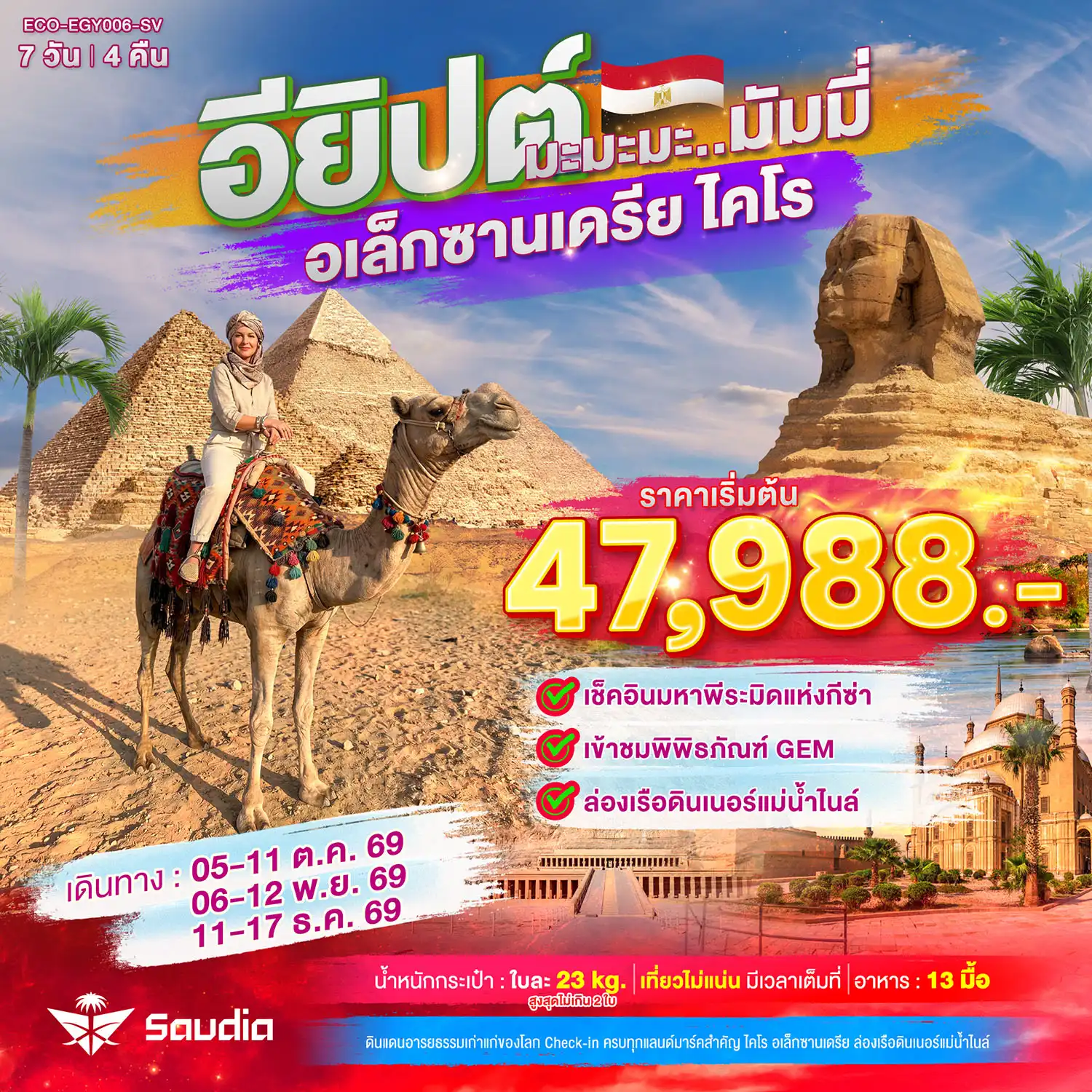 ทัวร์อียิปต์เดือนธันวาคม 7 วัน 4 คืน-- เช็คอินมหาพีระมิดแห่งกีซ่า - เข้าชมพิพิธภัณฑ์ GEM - ล่องเรือดินเนอร์แม่น้ำไนล์