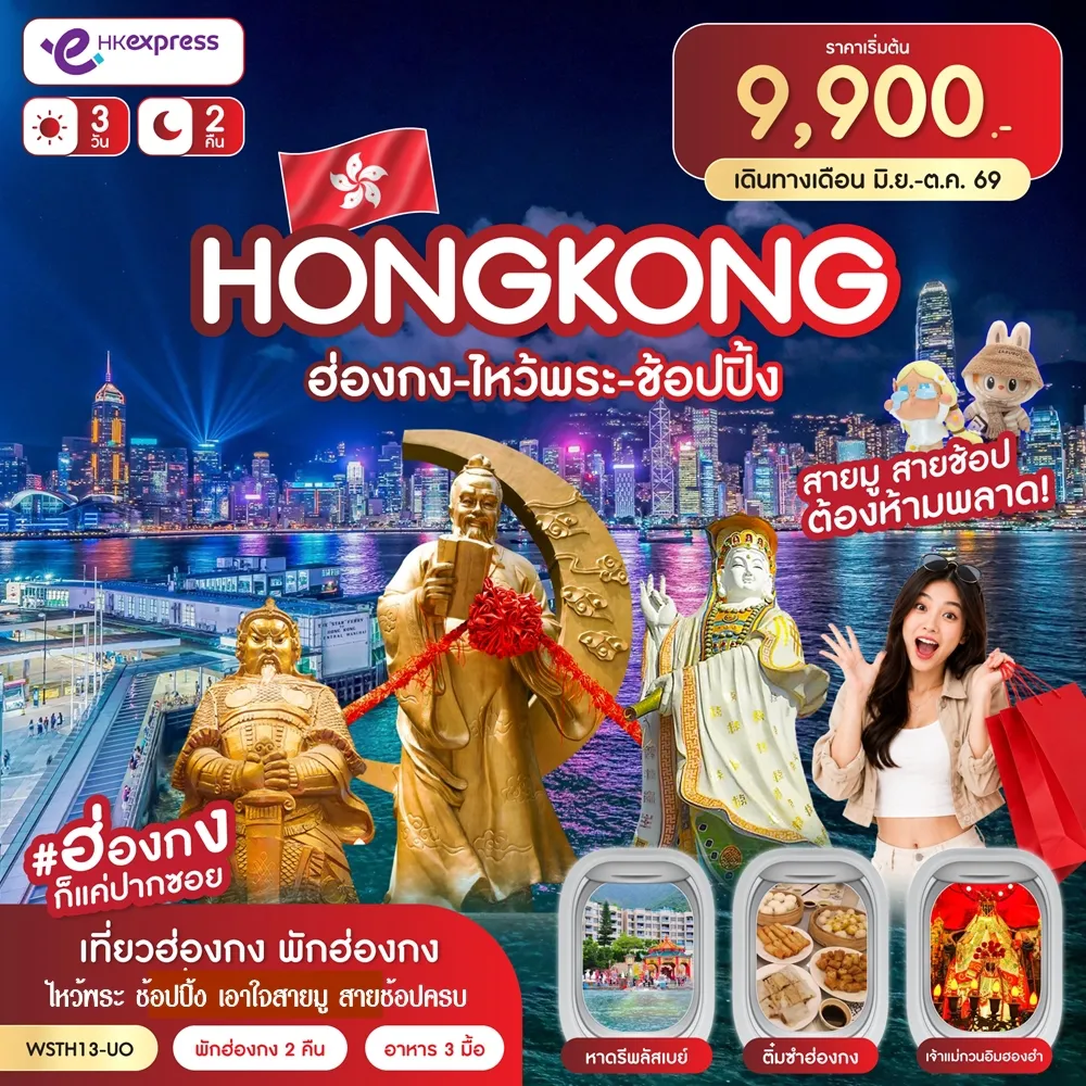 ทัวร์ฮ่องกง 3 วัน 2 คืน-ฮ่องกง-จุดชมวิววิตอเรีย-เจ้าแม่กวนอิมรีพลัสเบย์-Avenue of Star-Symphony of lights วัดหวังต้าเซียน-เทพจันทรา-วัดแชกงหมิว-ร้านจิวเวอร์รี่-ร้านหยก เจ้าแม่กวนอิมฮองฮำ-มงก๊ก-อิสระตามอัธยาศัย