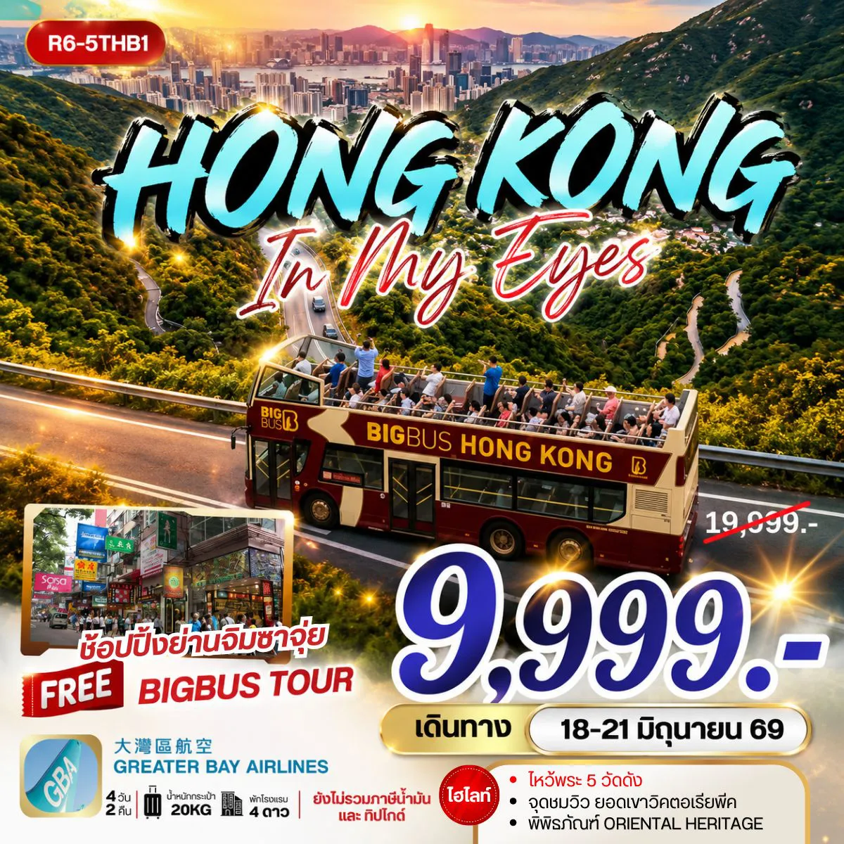 ทัวร์ฮ่องกง 4 วัน 2 คืน-นัดหมายคณะ ณ สนามบิน สุวรรณภูมิ กรุงเทพฯ (สุวรรณภูมิ) - ฮ่องกง (เช็กแล็บก็อก) จุดชมวิว ยอดเขาวิคตอเรียพีค (BY BUS) เจ้าแม่กวนอิม รีพัลส์เบย์ - วัดหลินฟ้า - ช้อปปิ้งย่านจิมซาจุ่ย วัดหวังต้าเซียน - วัดเจ้าแม่กวนอิมฮองฮำ โรงงานกังหันฮวงจุ้ย FORTUNE JEWELRY และ พิพิธภัณฑ์ ORIENTAL HERITAGE - วัดแชกงหมิว ฟรี นั่งรถ BIG BUS TOUR ชมเมือง ( รถบัสเปิดประทุน) สนามบินฮ่องกง (เช็กแล็บก็อก) - กรุงเทพฯ (สุวรรณภูมิ)