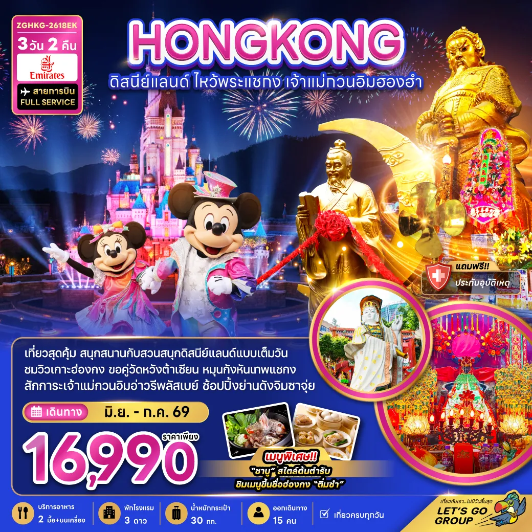 ทัวร์ฮ่องกง 3 วัน 2 คืน-เที่ยวสุดคุ้ม สนุกสนานกับสวนสนุกฮ่องกงดิสนีย์แลนด์แบบเต็มวัน ชมวิวเกาะฮ่องกง ขอคู่วัดหวังต้าเซียน หมุนกังหันเทพเจ้าแชกง สักการะเจ้าแม่กวนอิมอ่าวรีพลัสเบย์ ช้อปปิ้งย่านดังจิมซาจุ่ย