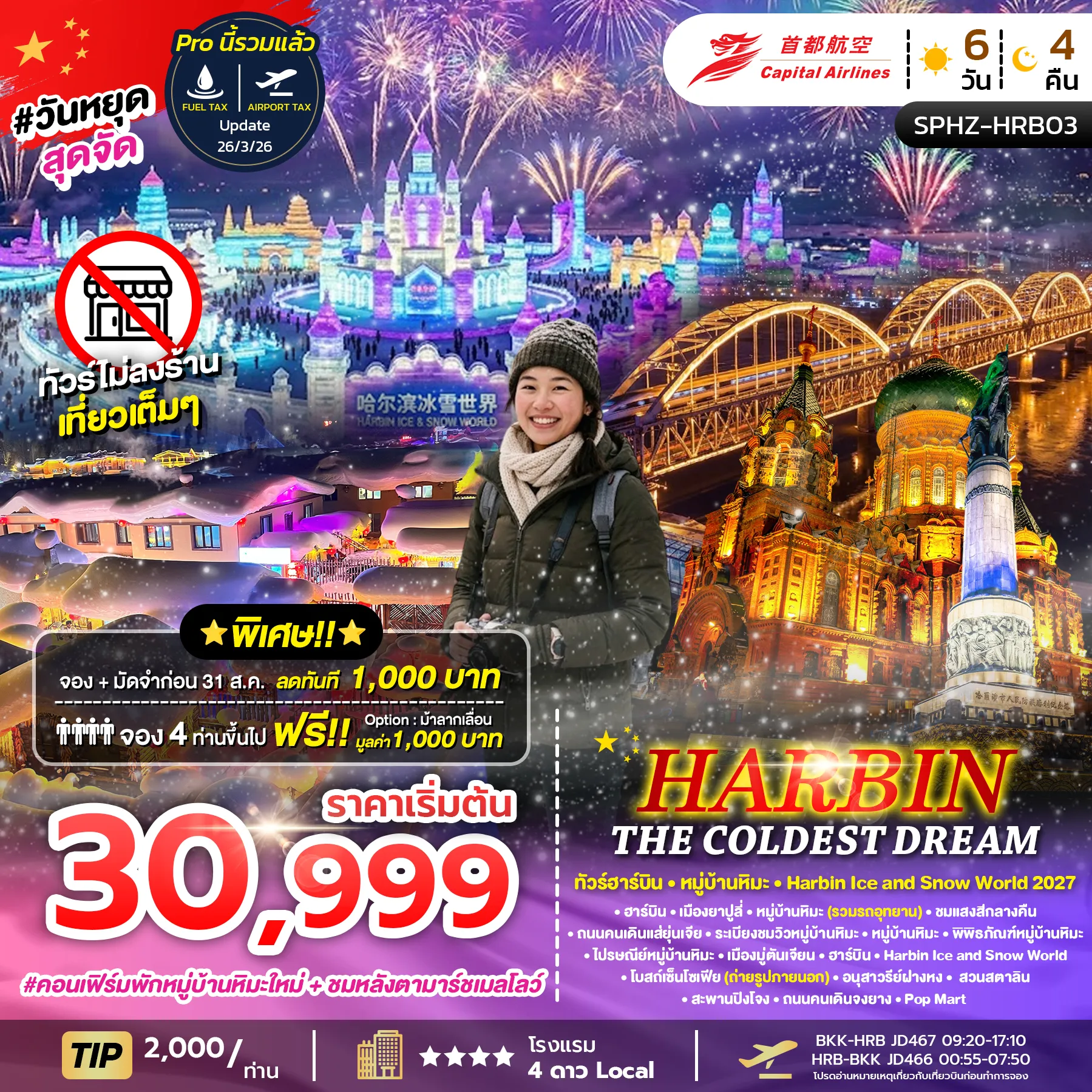 ทัวร์จีนวันคริสต์มาส 6 วัน 4 คืน-SPHZ-HRB03 HARBIN THE COLDEST DREAM 6D4N (JD) DEC 26 - JAN 27 ไม่ลงร้าน