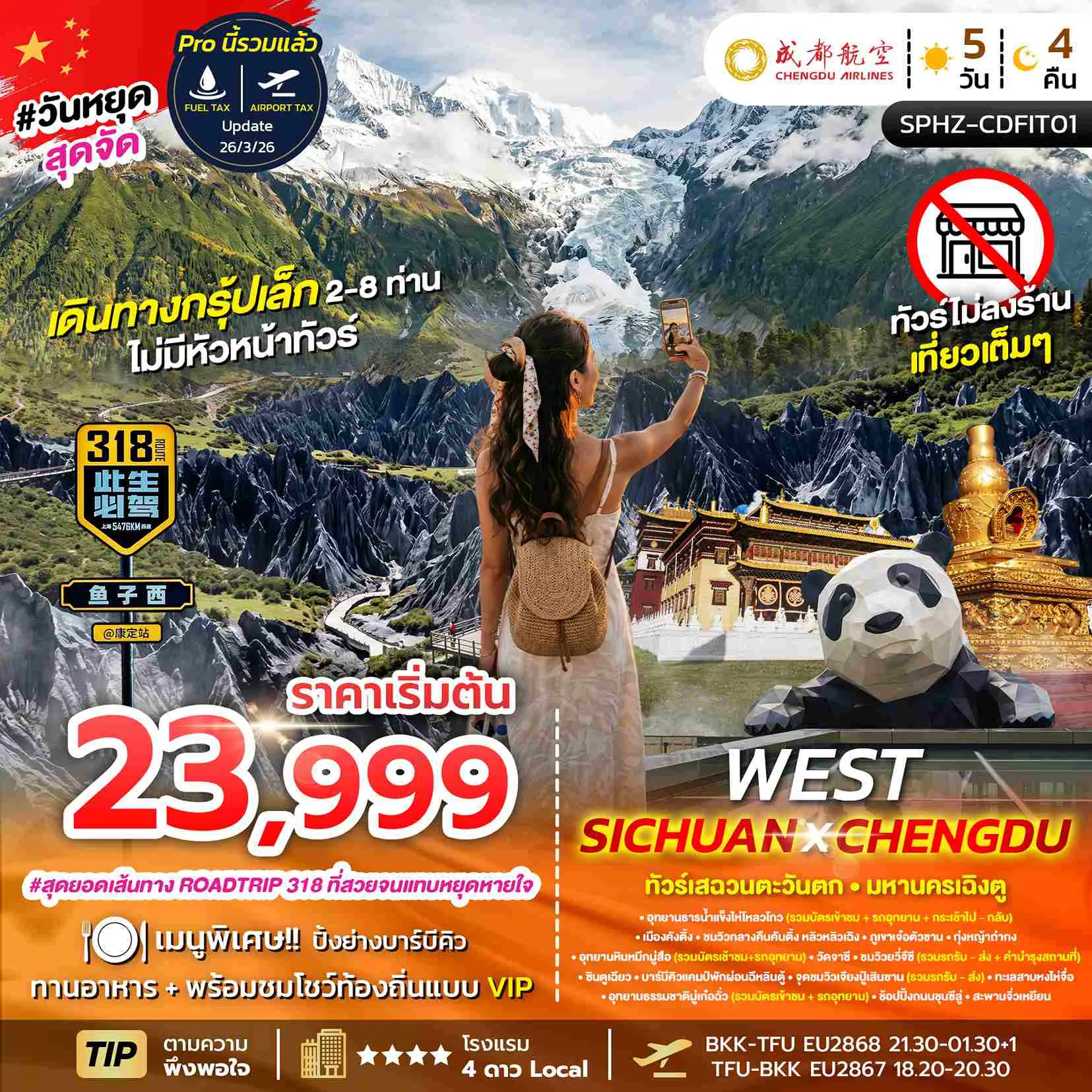 ทัวร์จีนเดือนมิถุนายน 5 วัน 4 คืน-SPHZ-CDFIT01 FLEX-WEST SICHUAN CHENGDU 5D4N (EU) แพ็คเกจเฉิงตู JUN - OCT 26