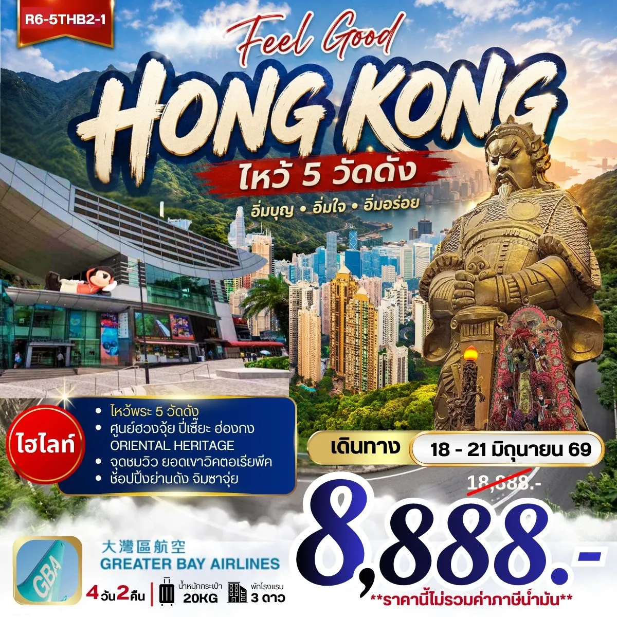 ทัวร์ฮ่องกง 4 วัน 2 คืน-นัดหมายคณะ ณ สนามบิน สุวรรณภูมิ กรุงเทพฯ (สุวรรณภูมิ) - ฮ่องกง (เช็กแล็บก็อก) จุดชมวิว ยอดเขาวิคตอเรียพีค (BY BUS) เจ้าแม่กวนอิม รีพัลส์เบย์ - วัดหลินฟ้า วัดหวังต้าเซียน - วัดเจ้าแม่กวนอิมฮองฮำ โรงงานกังหันฮวงจุ้ย FORTUNE JEWELRY และ ศูนย์ฮวงจุ้ย ปี่เซี๊ยะ ฮ่องกง ORIENTAL HERITAGE - วัดแชกงหมิว ช้อปปิ้งย่านจิมซาจุ่ย สนามบินฮ่องกง (เช็กแล็บก็อก) - กรุงเทพฯ (สุวรรณภูมิ)