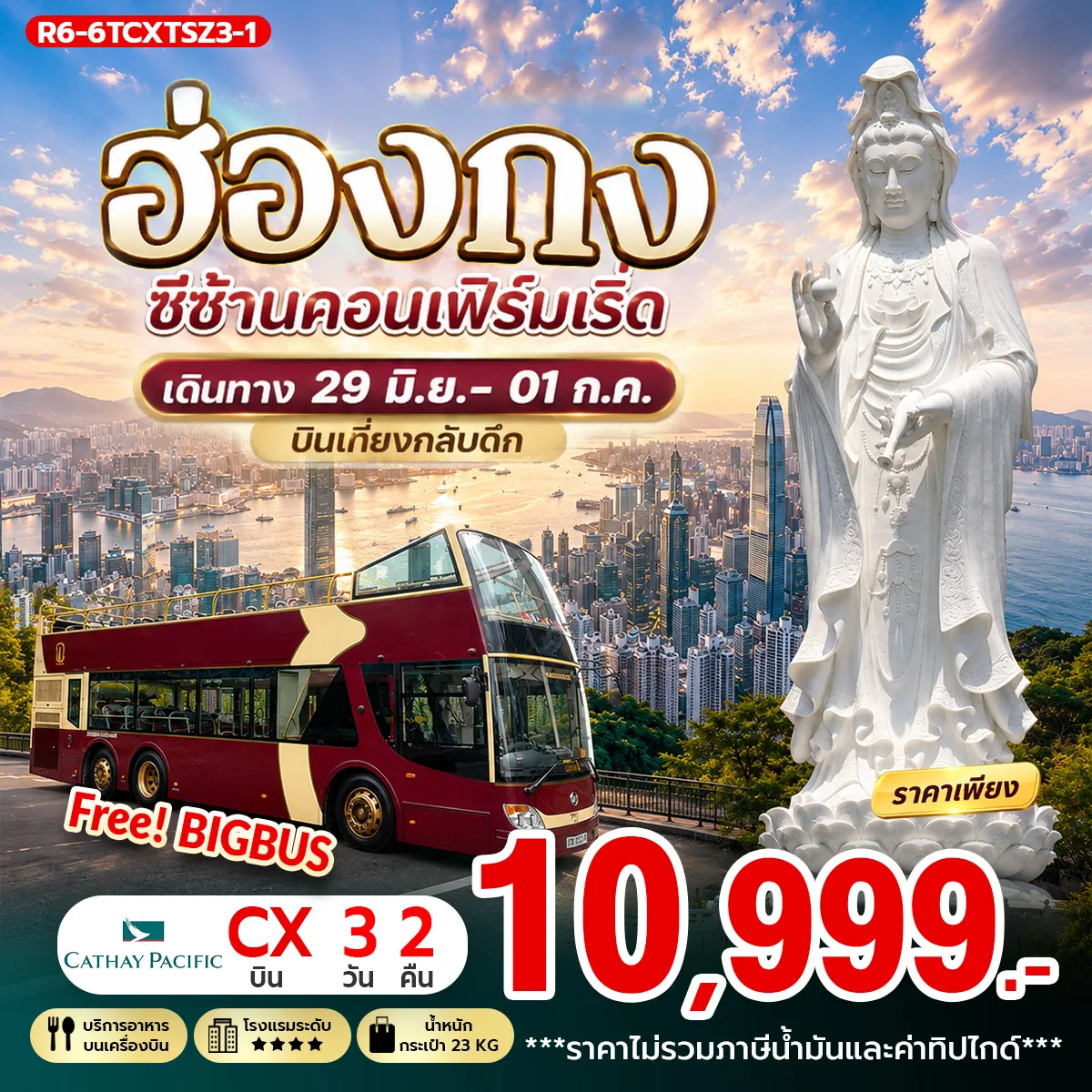 ทัวร์ฮ่องกง 3 วัน 2 คืน-กรุงเทพฯ (สุวรรณภูมิ) - ฮ่องกง (เช็กแล็บก็อก) เจ้าแม่กวนอิม รีพัลส์เบย์ - วัดหลินฟ้า โรงงานกังหันฮวงจุ้ย FORTUNE JEWELRY และ พิพิธภัณฑ์ ORIENTAL HERITAGE ฟรี นั่งรถ BIG BUS TOUR ชมเมือง ( รถบัสเปิดประทุน) ช็อปปิ้งย่านจิมซาจุ๋ย วัดแม่กวนอิมฮองฮำ-วัดซีซ้าน - วัดแชกง สนามบินฮ่องกง (เช็กแล็บก็อก) - กรุงเทพฯ (สุวรรณภูมิ)