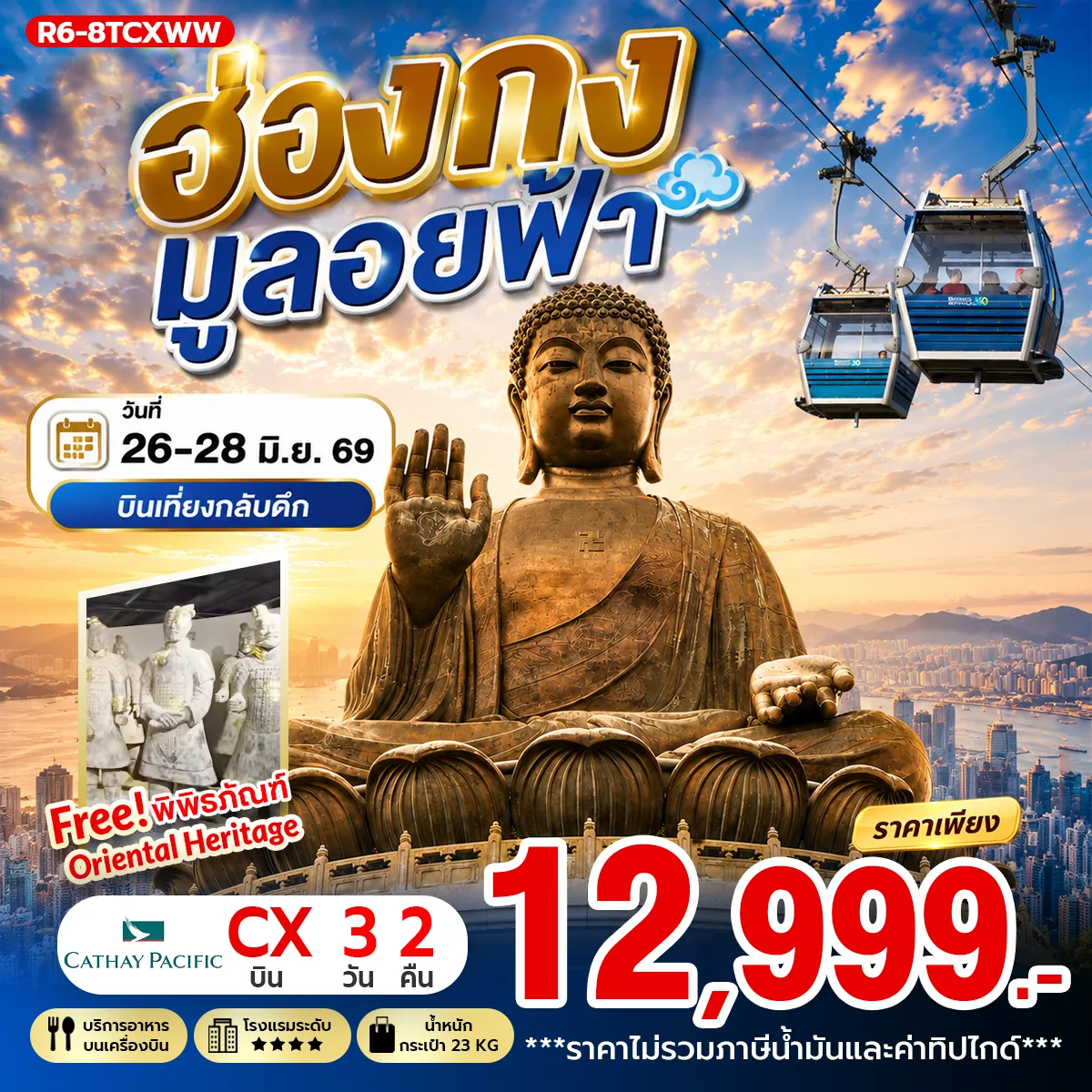 ทัวร์ฮ่องกง 3 วัน 2 คืน-กรุงเทพฯ (สุวรรณภูมิ) - ฮ่องกง (เช็กแล็บก็อก) วัดหวังต้าเซียน - วัดเจ้าแม่กวนอิมฮองฮำ - วัดปักไตฮองฮำ โรงงานกังหันฮวงจุ้ย FORTUNE JEWELRY และ พิพิธภัณฑ์ ORIENTAL HERITAGE- วัดแชกง - AVENUE OF STAR ช้อปปิ้งย่านจิมซาจุ่ย เจ้าแม่กวนอิม รีพัลส์เบย์ - วัดหลินฟ้า - วัดหมั่นโหมว เกาะลันเตา - กระเช้านองปิง 360 - หมู่บ้านวัฒนธรรมนองปิง พระใหญ่เทียนถาน - ช้อปปิ้ง CITY GATE OUTLET สนามบินฮ่องกง (เช็กแล็บก็อก) - กรุงเทพฯ (สุวรรณภูมิ)