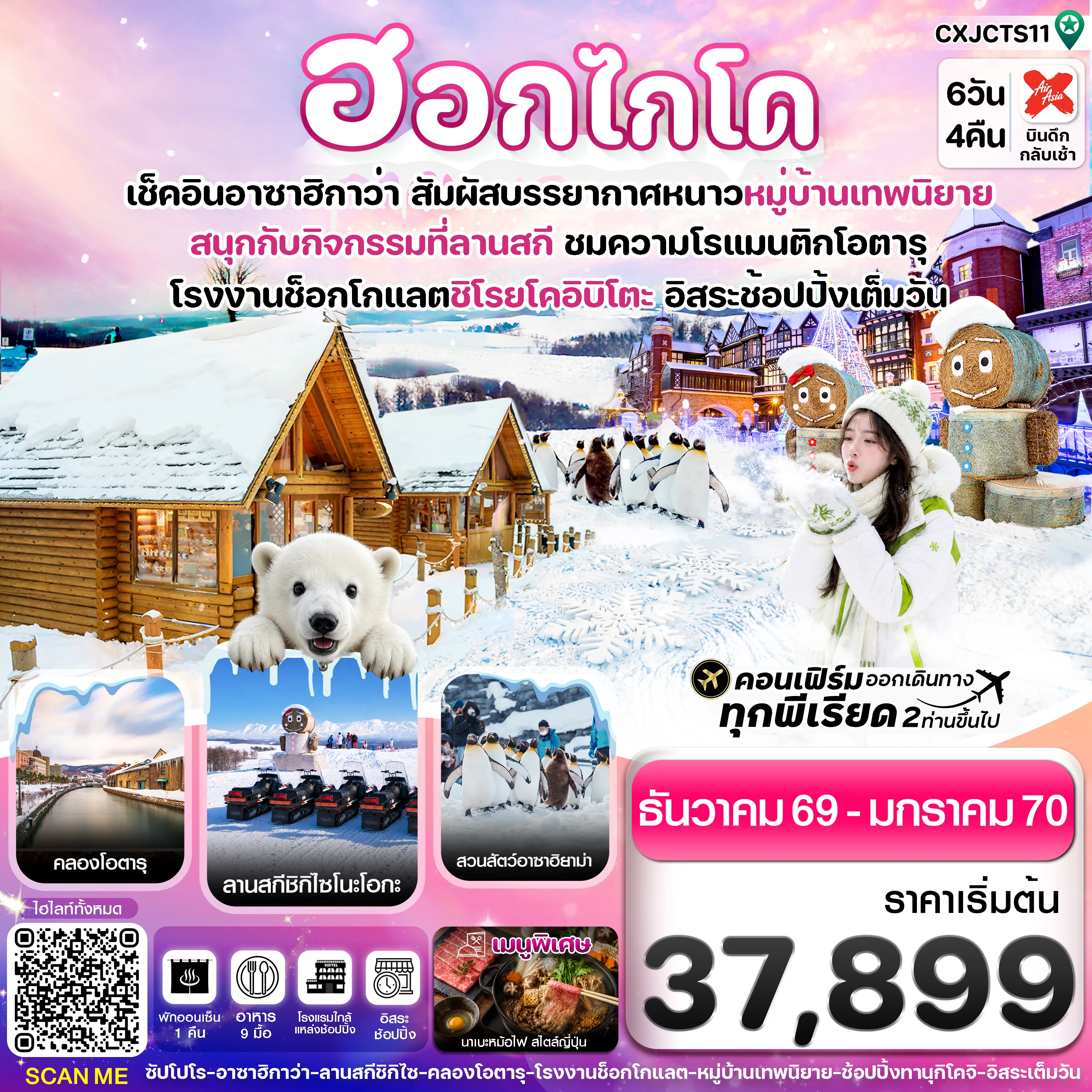 ทัวร์ญี่ปุ่น 6 วัน 4 คืน-CXJCTS11 ฮอกไกโด อาซาฮิกาว่า หมู่บ้านเทพนิยาย 6วัน4คืน อิสระช้อปปิ้งเต็มวัน บิน XJ (DEC-JAN'2027)