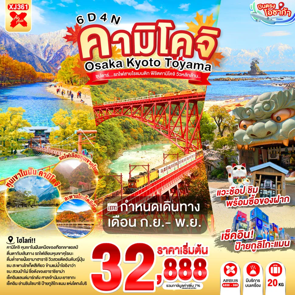 ทัวร์ญี่ปุ่น 6 วัน 4 คืน-อาราชิยาม่า- สวนป่าไผ่ - สะพานโทเก็ตสึเคียว - สถานีอุนาซึกิ - นั่งรถไฟชมวิวหุบเขาคุโรเบะ- จุดชมวิวชายฝั่งอามาฮาราชิ - อิออนมอลล์ โทนามิ- คามิโคจิ สะพานกัปปะ - ถนนซันมาจิซูจิ - สะพานนาคะบาชิ - ที่ทำการเก่าเมืองทาคายามะ- ศาลเจ้าเฮอัน - ศาลเจ้านัมบะยาซากะ - ช้อปปิ้งชินไซบาชิ