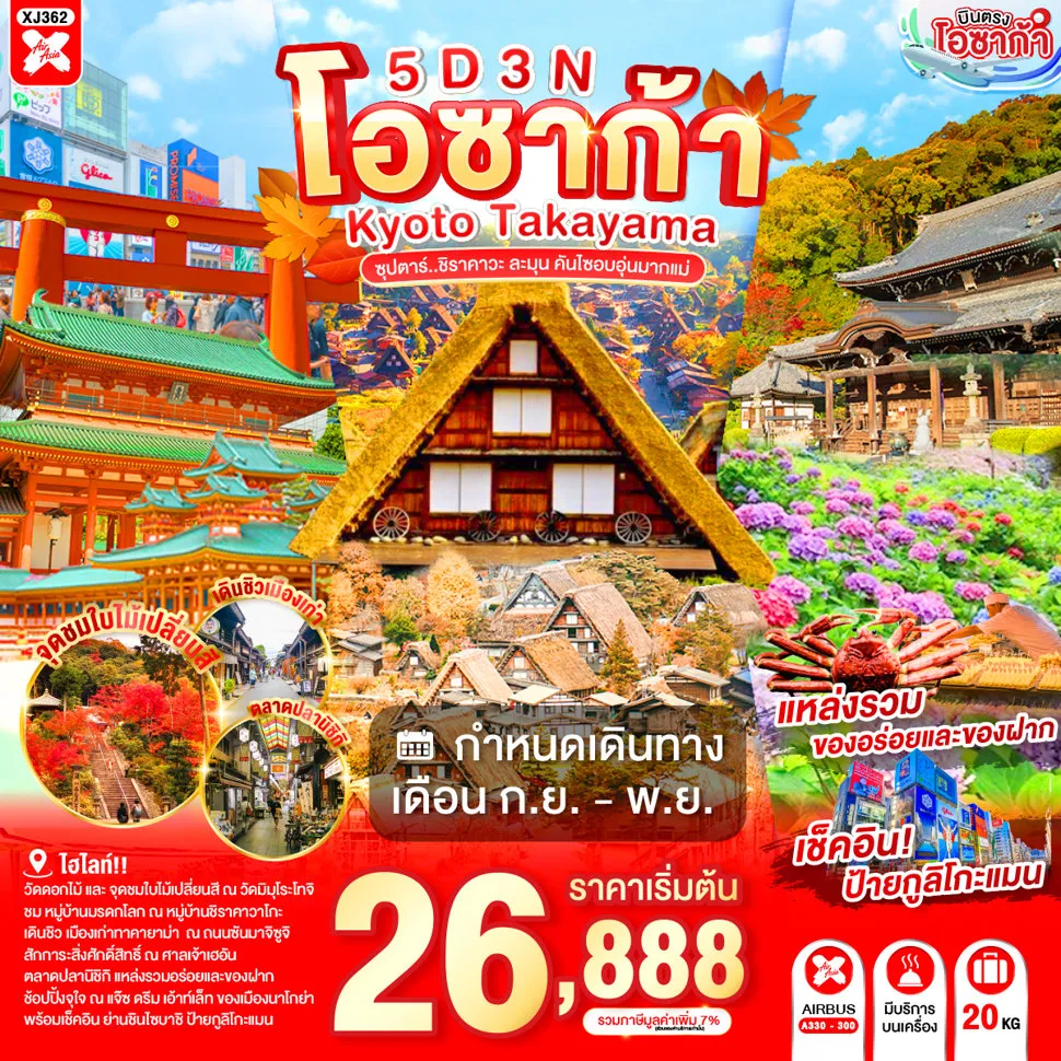 ทัวร์ญี่ปุ่น 5 วัน 3 คืน-วัดมิมุโระโทจิ - แจ๊ซ ดรีม เอ้าท์เล็ท- หมู่บ้านมรดกโลก ชิราคาวาโกะ- ถนนซันมาจิซูจิ- สะพานนาคะบาชิ - ที่ทำการเก่าเมืองทาคายามะ- ศาลเจ้าเฮอัน - ตลาดนิชิกิ - ช้อปปิ้งชินไซบาชิ