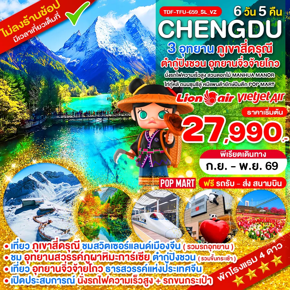 China Tour -TDF-TFU-659_SL_VZ_นั่งรถไฟ_เฉิงตู ไม่ลงร้าน ภูเขาสี่ดรุณี อุทยานจิ่วจ้ายโกว อุทยานต๋ากู่ปิงชวน_6 วัน_ก.ย.-พ.ย.69