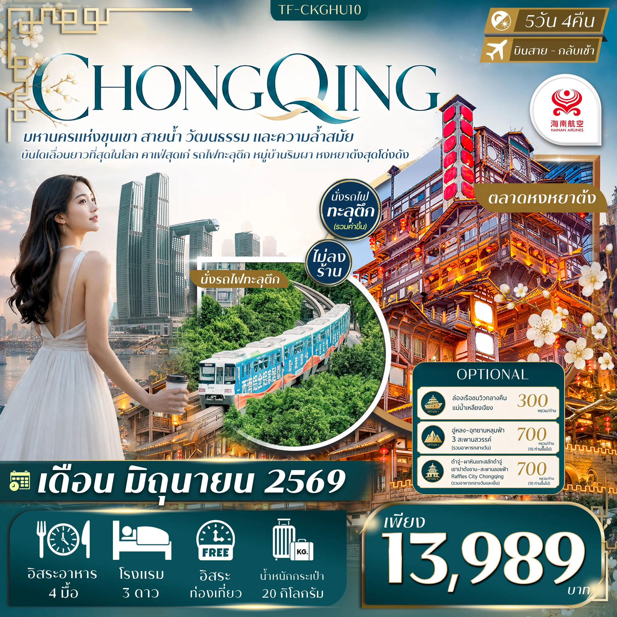 ทัวร์จีน 5 วัน 4 คืน-- สัมผัส หงหยาต้ง อาณาจักรแสงสีริมผาสุดงดงาม - ทดลองขึ้น บันไดเลื่อน Huangguan ยาวที่สุดในฉงชิ่ง - นั่ง รถไฟทะลุตึก แลนด์มาร์กสุดล้ำ วิ่งทะลุอาคารกลางเมือง - ช้อป Raffles City Chongqing ศูนย์การค้าดีไซน์เรือข้ามตึก - เช็คอิน คาเฟ่ Wadingding คาเฟ่ดีไซน์เก๋ - เดินเล่น หมู่บ้านโบราณฉือชี่โข่ว เมืองเก่าริมน้ำ - ชม ศาลาประชาคม สถาปัตยกรรมจีนสุดยิ่งใหญ่ - เดินเล่น เมืองโบราณสือปาที ย่านเมืองเก่าสุดคลาสสิก - เที่ยว ถนนคนเดินกวนอิมเฉียว ศูนย์รวมไลฟ์สไตล์สุดคึกคัก - เพลิดเพลิน ถนนคนเดินเจี่ยฟางเป่ย แหล่งช้อปปิ้งชื่อดัง