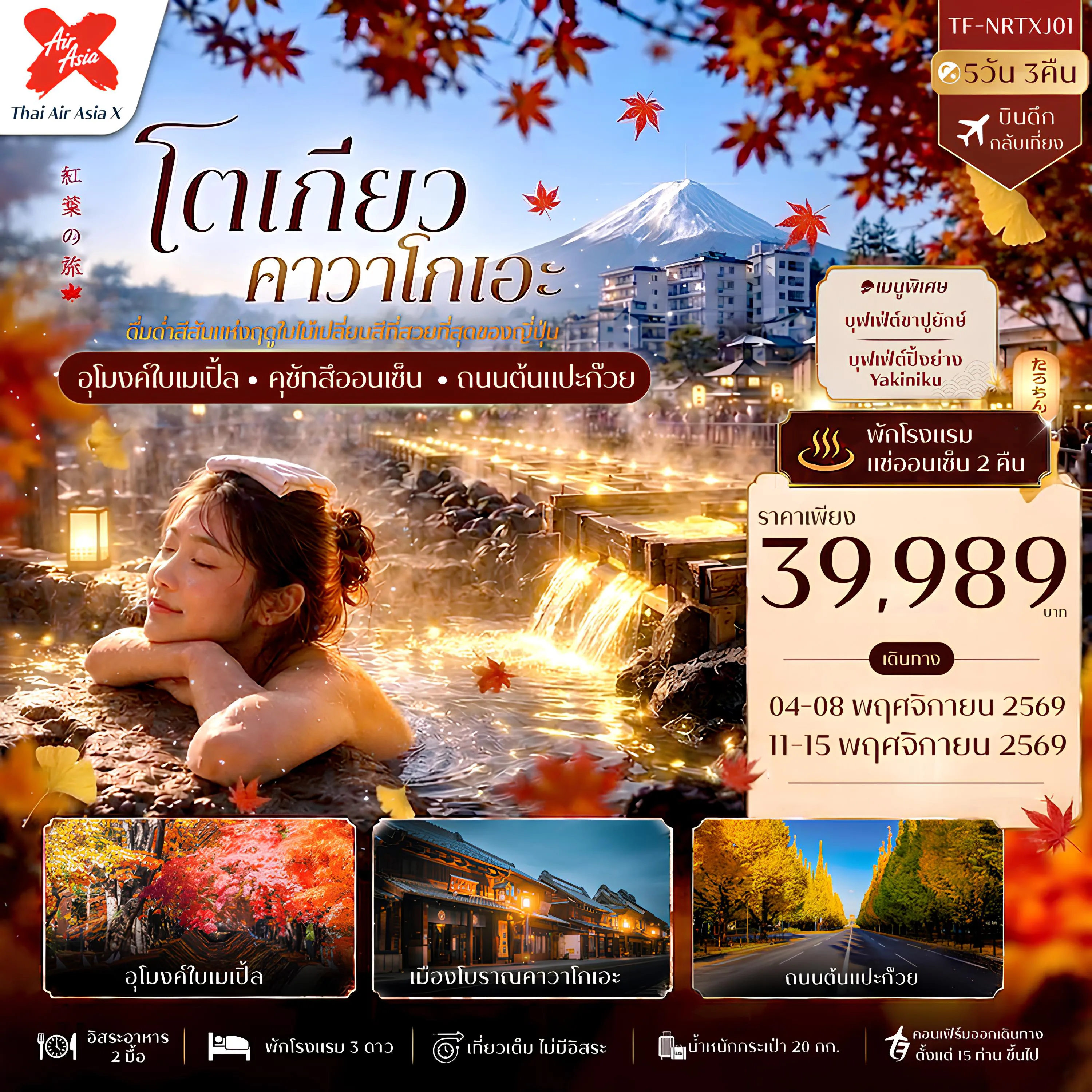 ทัวร์ญี่ปุ่น 5 วัน 3 คืน-- เที่ยว ญี่ปุ่นชมฤดูกาลใบไม้เปลี่ยนสีสุดโรแมนติก - ชม คาวาคุชิโกะ จุดชมวิวฟูจิยอดนิยม - เดินเล่น อุโมงค์เมเปิ้ล โมมิจิไคโร ชมใบไม้แดงสุดสวย - ชม ถนนต้นแปะก๊วย อิโช นามิกิ อุโมงค์สีทองใจกลางโตเกียว - เที่ยว คุซัทสึออนเซ็น เมืองออนเซ็นชื่อดังของญี่ปุ่น - ช้อป โกเทมบะ พรีเมี่ยม เอาท์เลต พร้อมวิวภูเขาไฟฟูจิ - เที่ยว คาวาโกเอะ เมืองเก่าย้อนยุค ฉายาเอโดะน้อย - ชม หอระฆังโทคิโนะคาเนะ แลนด์มาร์กคู่เมืองคาวาโกเอะ - อิ่มอร่อย บุฟเฟ่ต์ขาปูยักษ์ พร้อมพักออนเซ็น 2 คืน - อิสระ ช้อปปิ้งชินจูกุ ย่านดังใจกลางโตเกียว