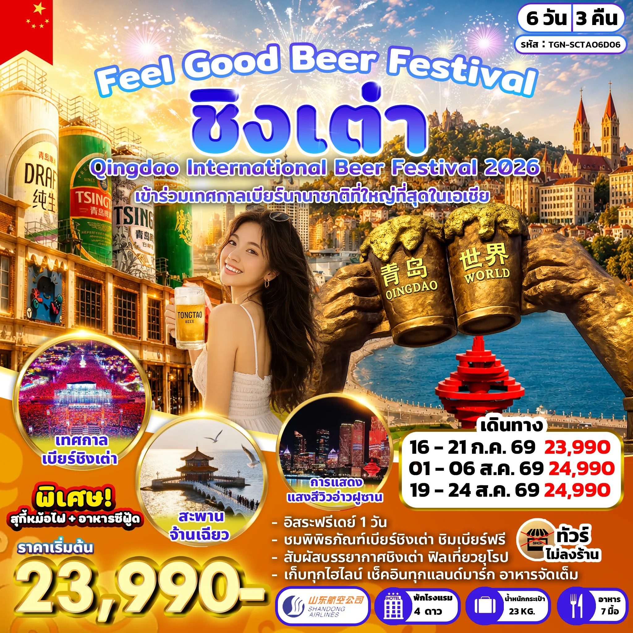China Tour 6 Day 3 Night-สะพานจ้านเฉียว - ถนนคนเดินจงซาน - โบสถ์เซนต์ไมเคิล - ศูนย์กีฬาเรือใบโอลิมปิกชิงเต่า - จัตุรัส 54 - การแสดงแสงสีวิวอ่าวฝูซาน - ถนนหลงเจียง - ถนนต้าเสวีย - ถนนคนเดินไถตง - พิพิธภัณฑ์เบียร์ชิงเต่า - เทศกาลเบียร์ชิงเต่า (Qingdao International Beer Festival 2026) - อิสระชอปปิงและท่องเที่ยวตามอัธยาศัย ณ เมืองชิงเต่า - พิพิธภัณฑ์ชิงเต่า - ซาจื่อโข่ว - ปาต้ากวน - ห้างสรรพสินค้า The MixC