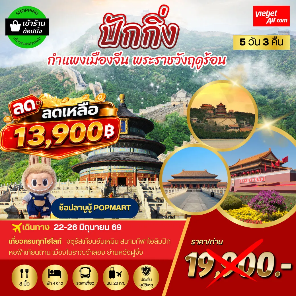 ทัวร์จีนเดือนมิถุนายน 5 วัน 3 คืน-ปักกิ่ง กำแพงเมืองจีน พระราชวังฤดูร้อน 5 วัน 3 คืน โดยสายการบิน THAI VIETJET