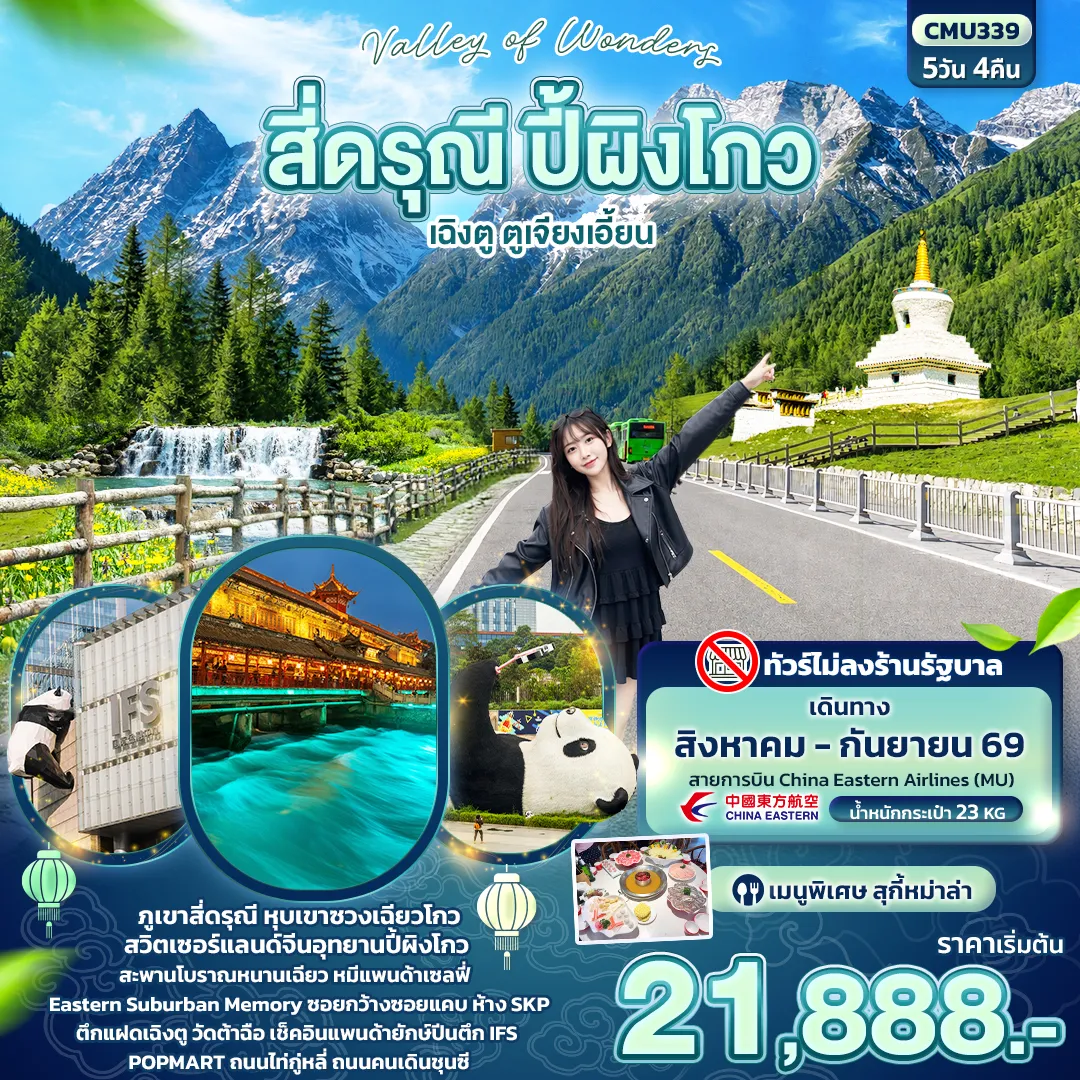 ทัวร์จีน 5 วัน 4 คืน-Valley of Wonders สี่ดรุณี ปี้ผิงโกว เฉิงตู ตูเจียงเอี้ยน (ไม่ลงร้านช้อป)