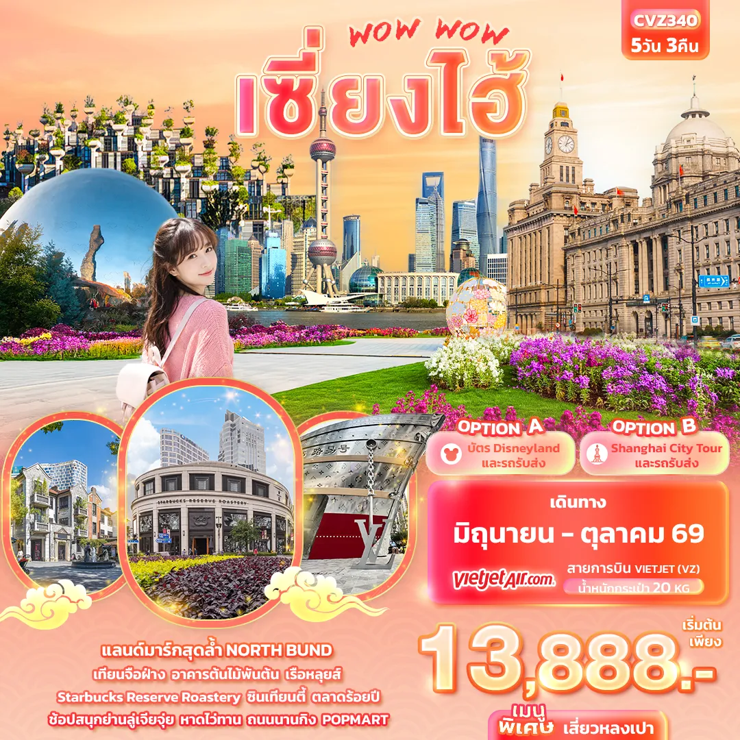 ทัวร์จีนเดือนมิถุนายน 5 วัน 3 คืน-WOW WOW เซี่ยงไฮ้ 5วัน 3คืน
