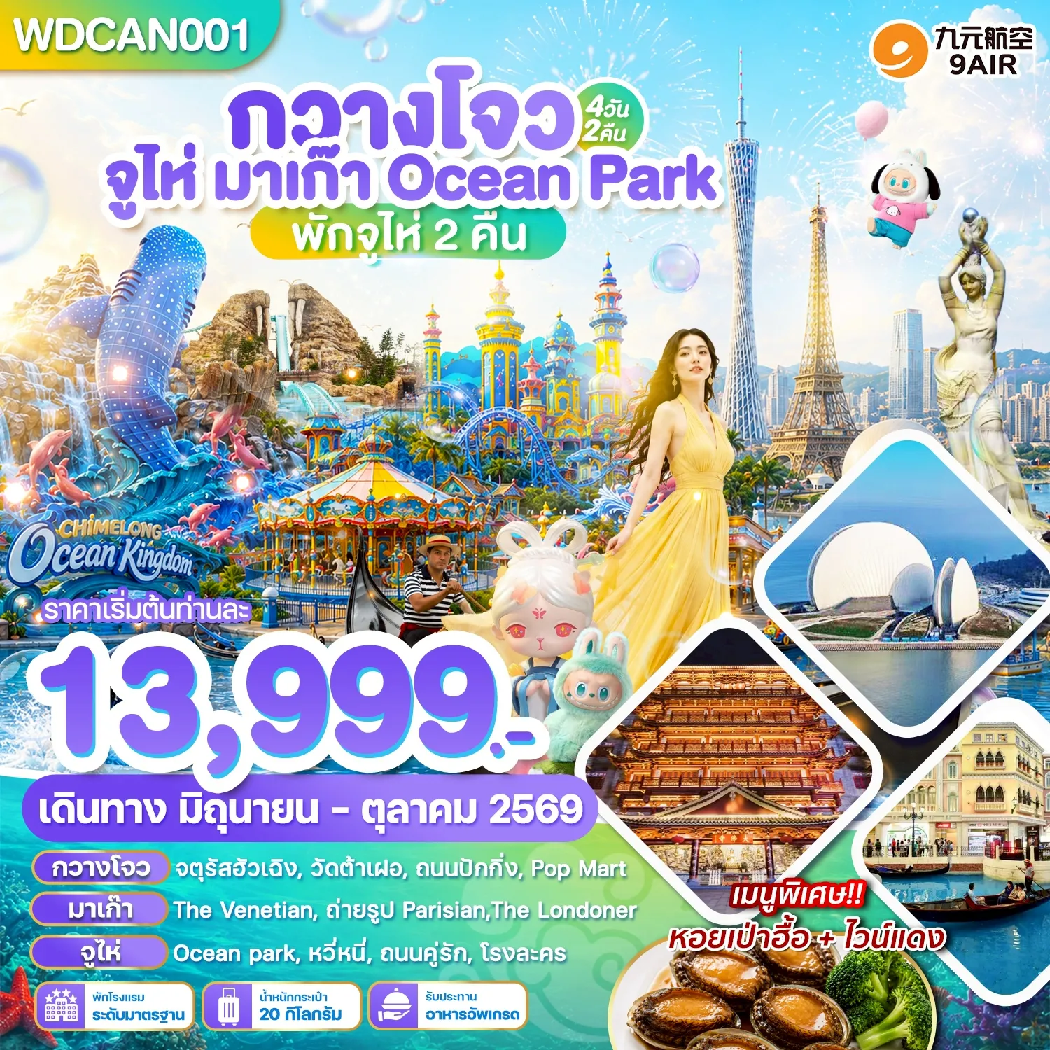 ทัวร์จีนเดือนมิถุนายน 4 วัน 2 คืน-WDCAN001 กวางโจว จูไห่ มาเก๊า Ocean Park Chimlong 4วัน2คืน บิน AQ