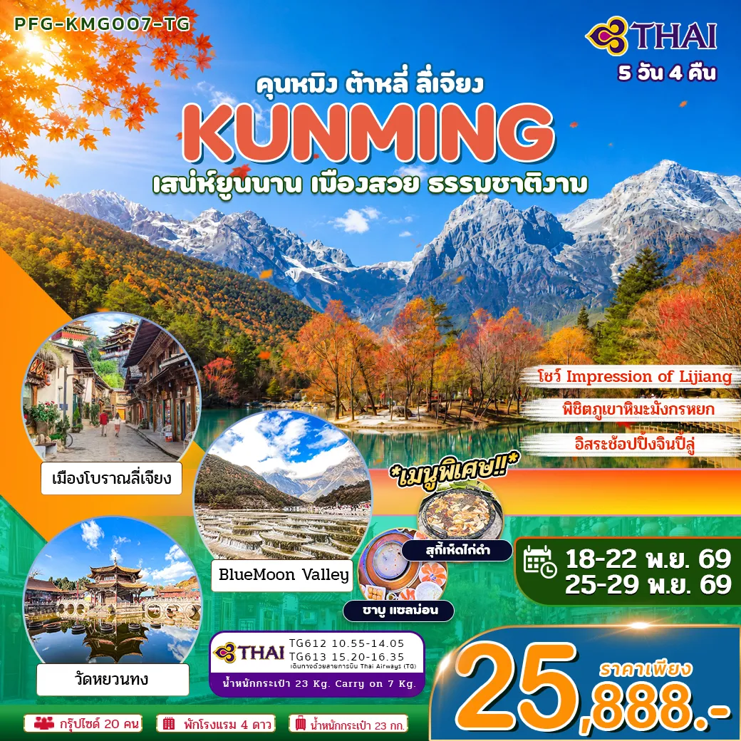 ทัวร์จีน 5 วัน 4 คืน-เยือนมณฑลยูนนาน เที่ยวครบ 3 เมือง คุนหมิง ต้าหลี่ ลี่เจียง พิชิตภูเขาหิมะมังกรหยก