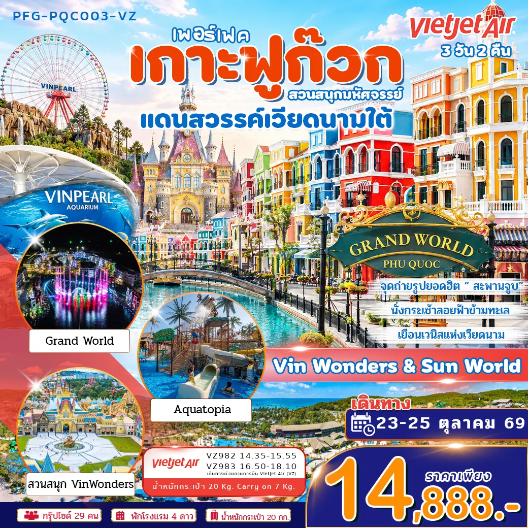 Vietnam Tour -????️ สัมผัสเสน่ห์แห่งฟูก๊วก เกาะสวรรค์กลางอ่าวไทย ที่รวมทั้งทะเลสีฟ้าคราม ชายหาดขาวละเอียด และความบันเทิงระดับโลกไว้ในที่เดียว ✨ ตื่นตากับ VinWonders สวนสนุกสุดอลังการ ก่อนปิดท้ายวันด้วยวิวพระอาทิตย์ตกที่สวยที่สุดแห่งหนึ่งของเวียดนาม ????