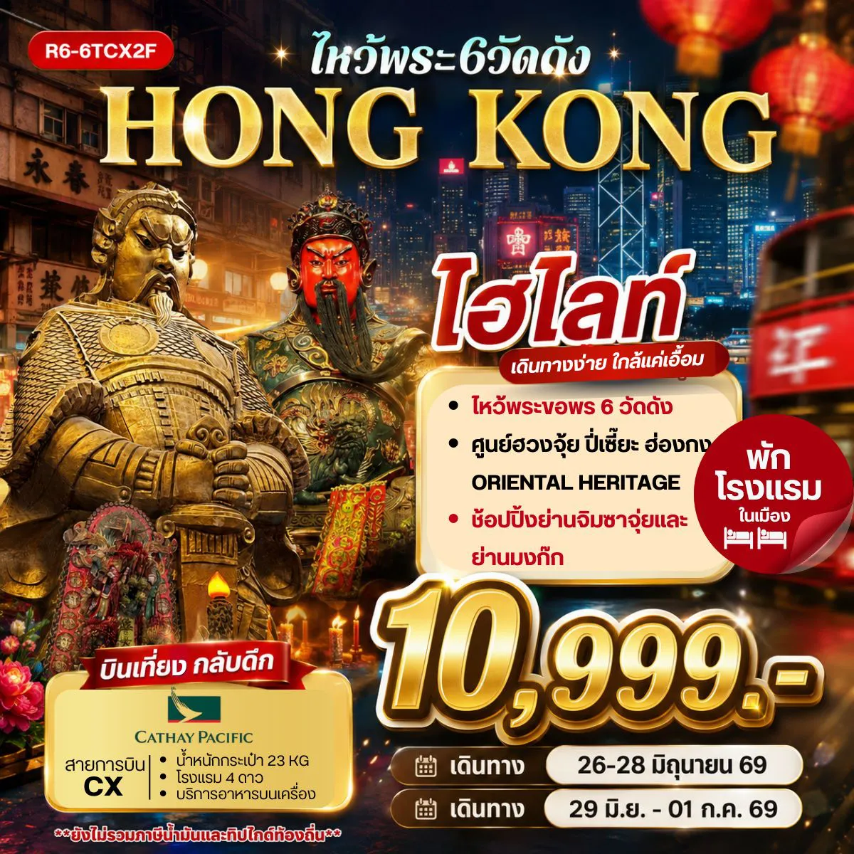 ทัวร์ฮ่องกง 3 วัน 2 คืน-กรุงเทพฯ (สุวรรณภูมิ) - ฮ่องกง (เช็กแล็บก็อก) วัดหวังต้าเซียน - วัดเจ้าแม่กวนอิมฮองฮำ โรงงานกังหันฮวงจุ้ย FORTUNE JEWELRY ศูนย์ฮวงจุ้ย ปี่เซี๊ยะ ฮ่องกง ORIENTAL HERITAGE วัดแชกง - วัดเทพเจ้ากวนอู - ช้อปปิ้งย่านจิมซาจุ่ย เจ้าแม่กวนอิม รีพัลส์เบย์ - วัดหลินฟ้า -ช้อปปิ้งย่านมงก๊ก& เลดี้มาร์เก็ต สนามบินฮ่องกง (เช็กแล็บก็อก) - กรุงเทพฯ (สุวรรณภูมิ)