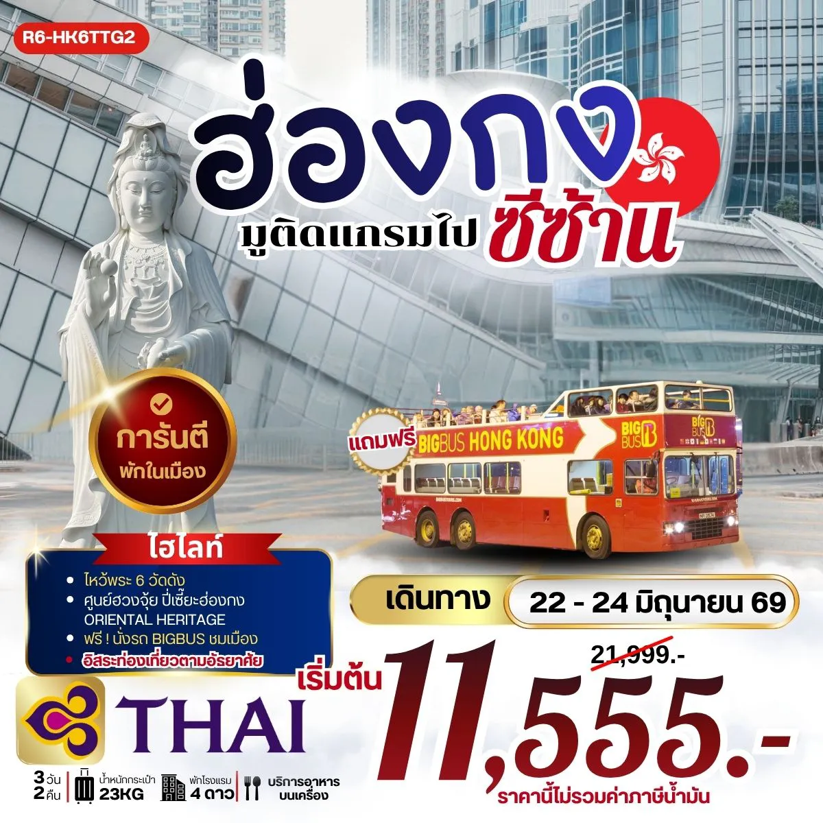ทัวร์ฮ่องกง 3 วัน 2 คืน-กรุงเทพฯ (สุวรรณภูมิ) - ฮ่องกง (เช็กแล็บก็อก) วัดหลินฟ้า - เจ้าแม่กวนอิม รีพัลส์เบย์ - หวังต้าเซียน วัดซีซ้าน - วัดแชกงหมิว โรงงานกังหันฮวงจุ้ย FORTUNE JEWELRY ศูนย์ฮวงจุ้ย ปี่เซี๊ยะฮ่องกง ORIENTAL HERITAGE วัดเจ้าแม่กวนอิมฮองฮำ ฟรี นั่งรถ BIG BUS TOUR ชมเมือง ( รถบัสเปิดประทุน) อิสระท่องเที่ยวตามอัธยาศัย สนามบินฮ่องกง (เช็กแล็บก็อก) - กรุงเทพฯ (สุวรรณภูมิ)