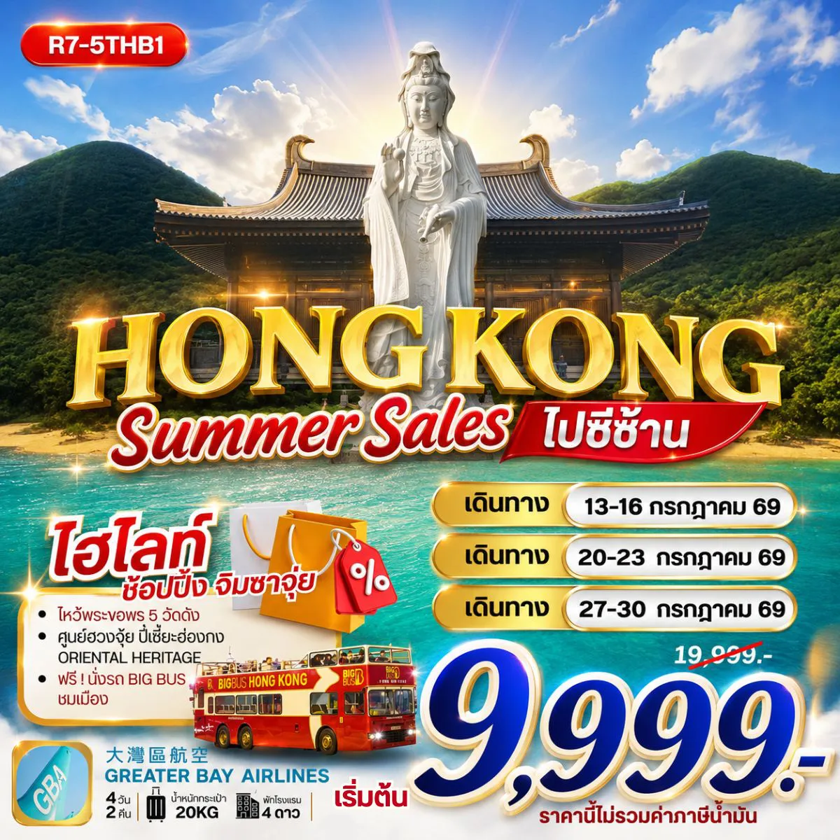 ทัวร์ฮ่องกง 4 วัน 2 คืน-นัดหมายคณะ ณ สนามบิน สุวรรณภูมิ กรุงเทพฯ (สุวรรณภูมิ) - ฮ่องกง (เช็กแล็บก็อก) วัดหวังต้าเซียน - เจ้าแม่กวนอิม รีพัลส์เบย์ - ช้อปปิ้งย่านจิมซาจุ่ย วัดเจ้าแม่กวนอิมฮองฮำ - โรงงานกังหันฮวงจุ้ย FORTUNE JEWELRY ศูนย์ฮวงจุ้ย ปี่เซี๊ยะฮ่องกง ORIENTAL HERITAGE วัดซีซ้าน - วัดแชกงหมิว ฟรี นั่งรถ BIG BUS TOUR ชมเมือง ( รถบัสเปิดประทุน) FREE DAY SHOPPING อิสระช้อปปิ้งเต็มวัน สนามบินฮ่องกง (เช็กแล็บก็อก) - กรุงเทพฯ (สุวรรณภูมิ)