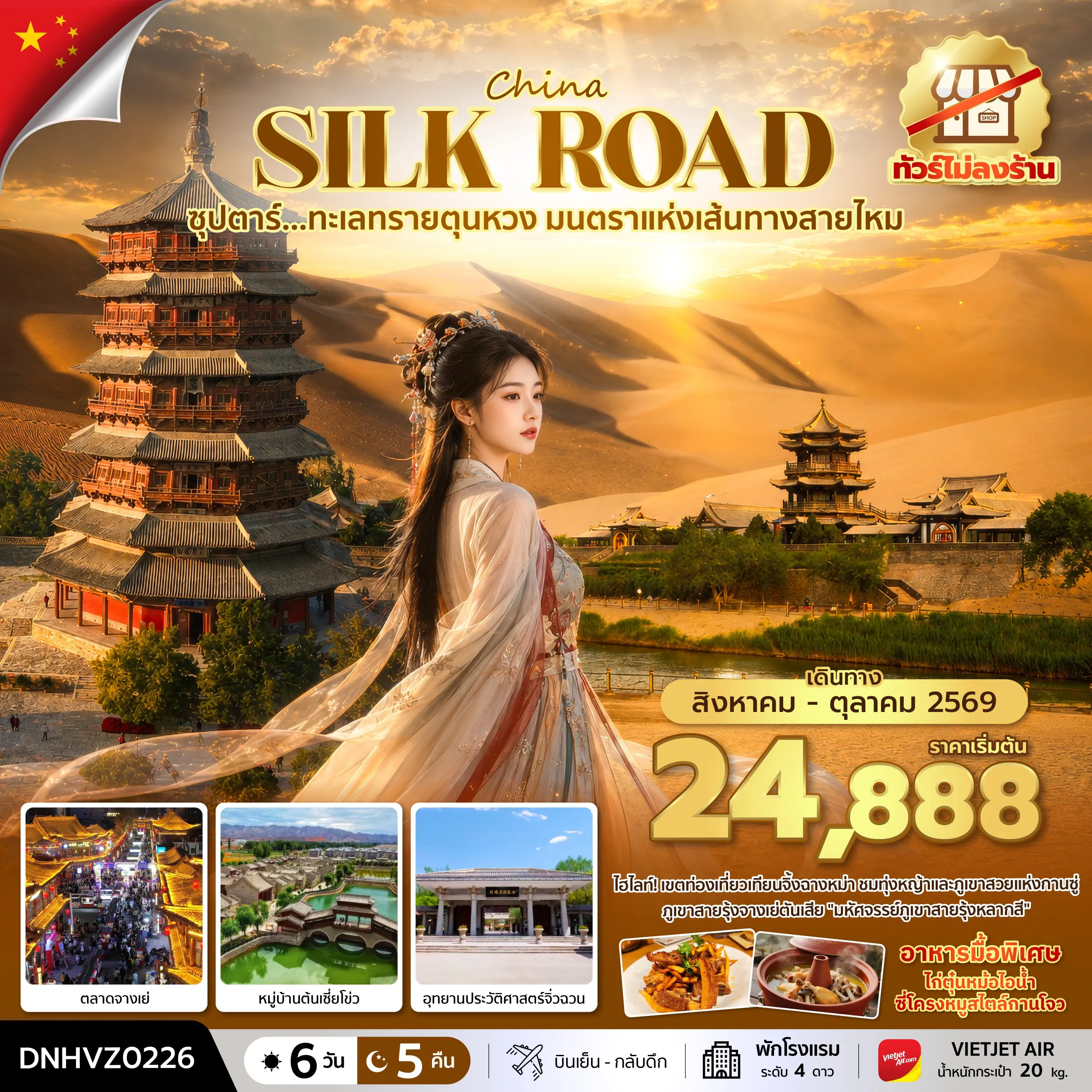 ทัวร์จีนเดือนสิงหาคม 6 วัน 5 คืน-ซุปตาร์...ทะเลทรายตุนหวง มนตราแห่งเส้นทางสายไหม 6 วัน 5 คืน (AUG - OCT 2026) บินสาย-กลับเช้า