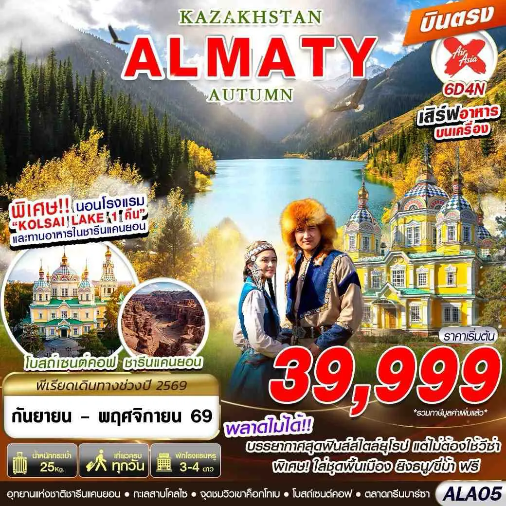 Kazakhstan Tour -KAZAKHSTAN ALMATY AUTUMN 6D4N BY XJ บินตรง
