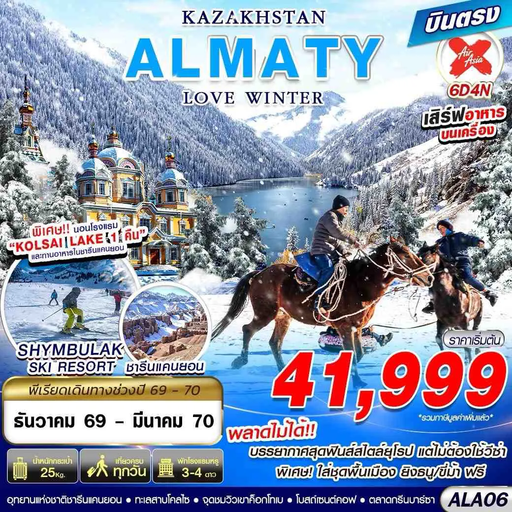 ทัวร์คาซัคสถาน 6 วัน 4 คืน-KAZAKHSTAN ALMATY LOVE WINTER 6D4N BY XJ บินตรง
