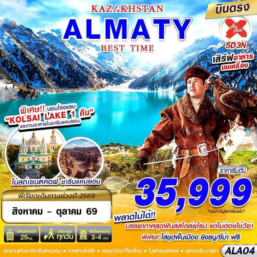 ทัวร์อัลมาตี 5 วัน 3 คืน-KAZAKSTAN ALMATY BEST TIME 5D3N BY XJ บินตรง