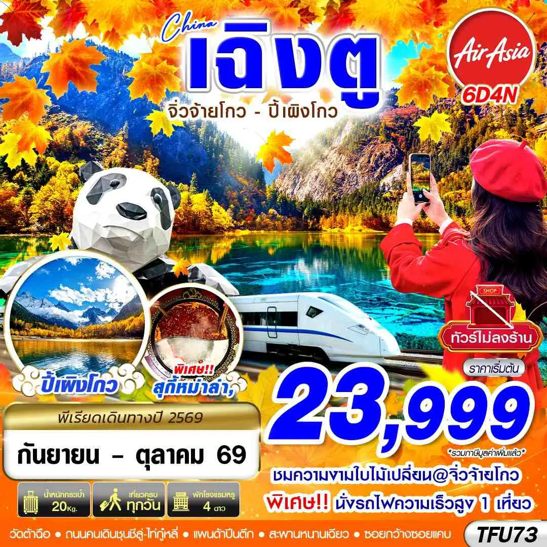 China Tour -FD DMK เฉิงตู นั่งรถไฟ จิ่วจ้ายโกว ปี้เผิงโกว ไม่ลงร้าน 6D4N (SEP-OCT26)