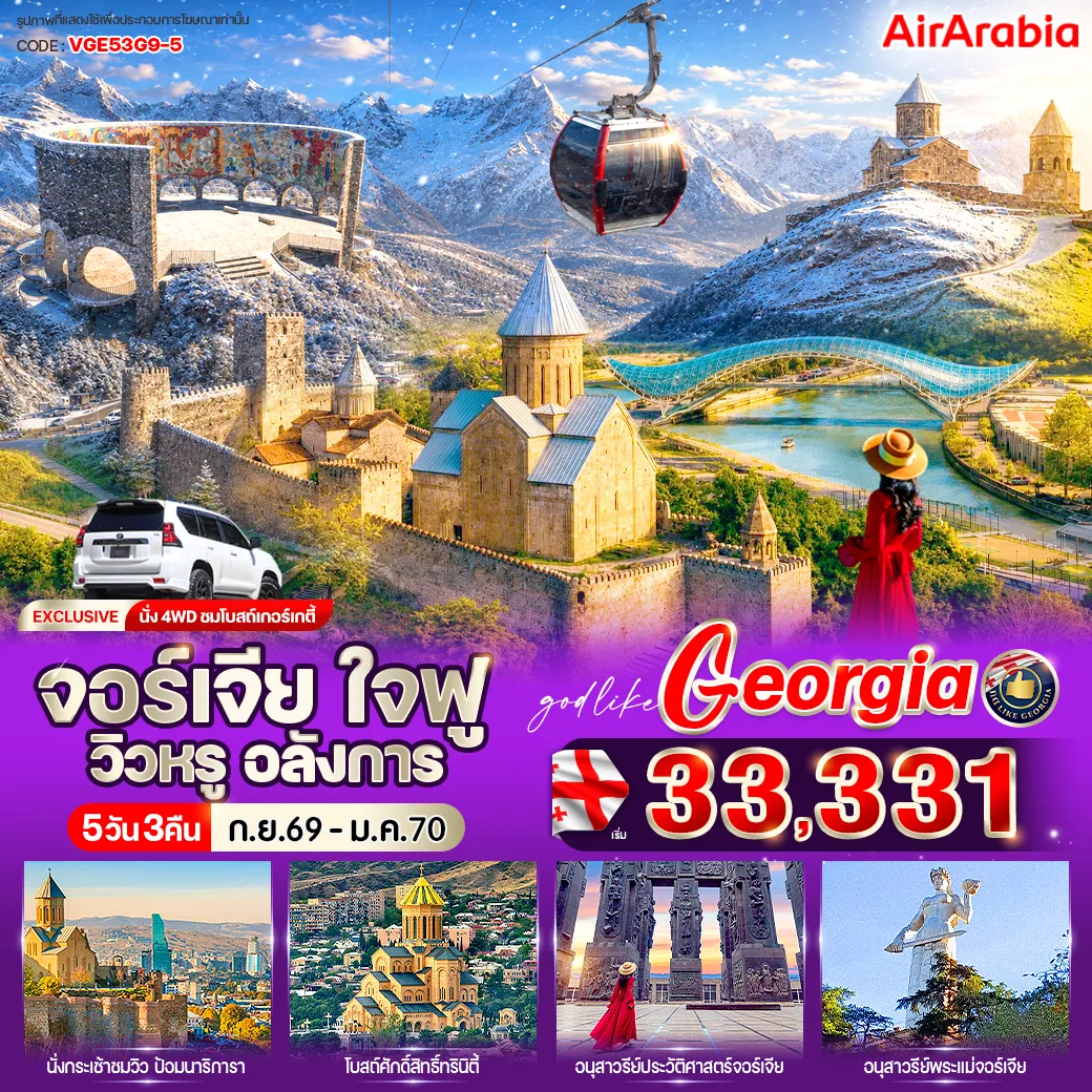 ทัวร์ทบิลิซี 5 วัน 3 คืน-VGE53G9-5 จอร์เจีย ใจฟู วิวหรู อลังการ 5 วัน 3 คืน BY G9