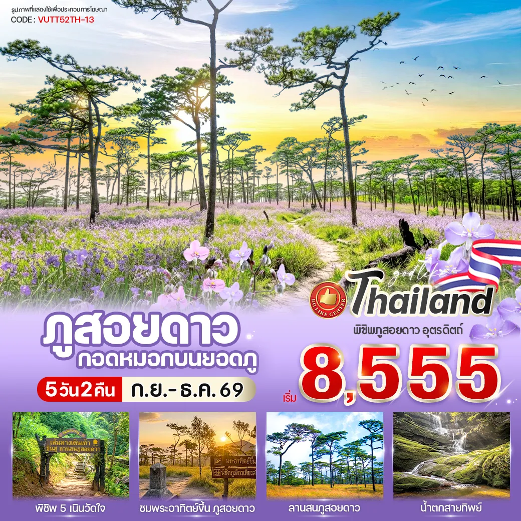 ทัวร์ไทย 5 วัน 2 คืน-🔥เส้นทาง Trekking สุดคลาสสิค สู่ลานสนและทุ่งดอกไม้บนเขา 🔥กางเต้นท์ชมทะเลหมอกสุดฟินบนลานสน 🔥ชมพระอาทิตย์ขึ้น ภูสอยดาว