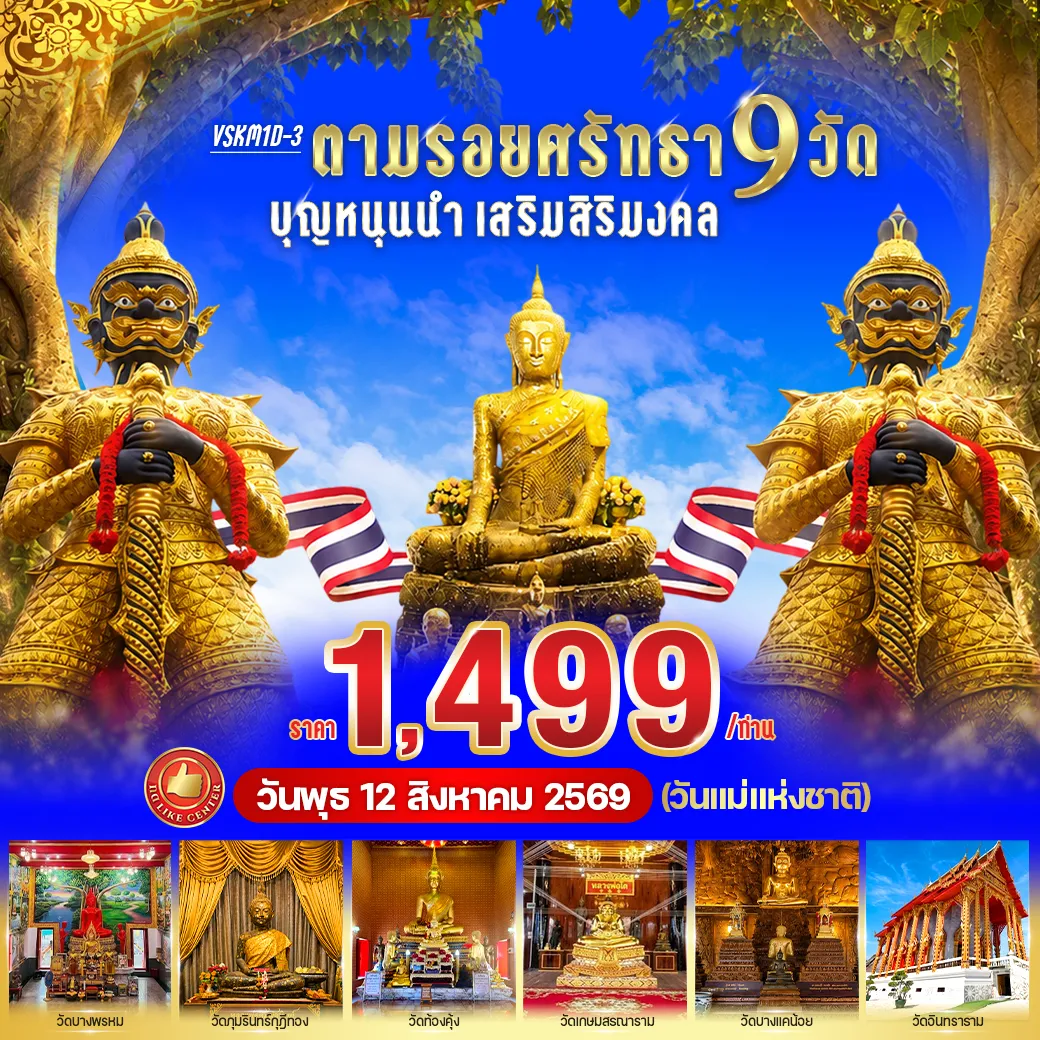 Thailand Tour -✨ ไฮไลท์โปรแกรม “ล่องเรือไหว้พระ 9 วัด สมุทรสงคราม” • สักการะท้าวเวสสุวรรณ ผู้คนนิยมขอพรเรื่องการงาน การเงิน และโชคลาภ วัดจุฬามณี • ขอพรเรื่องโชคลาภ การค้าขาย และความสำเร็จในชีวิต วัดสวนหลวง (พี่จุก) • ขอพรเรื่องความร่มเย็นและความสงบในชีวิต วัดภุมรินทร์กุฎีทอง • ขอพรเรื่องสุขภาพ ความสงบ และความปลอดภัยในการเดินทาง วัดท้องคุ้ง • ขอพรเรื่องครอบครัว ความมั่นคง และความราบรื่นในชีวิต ณ วัดเกษมสรณาราม • ขอพรเรื่องความร่มเย็นในชีวิตและครอบครัว ที่วัดบางพรหม • สักการะและการขอพรเรื่องงานและความก้าวหน้าในอาชีพ ความสำเร็จในการเรียน ณ วัดบางแคน้อย • ขอพรเรื่องการเรียน การงาน และความสุขในครอบครัว ณ วัดอินทาราม • ขอพรเรื่องความแคล้วคลาด ปลอดภัย และความสำเร็จในชีวิต ณ วัดบางกุ้ง