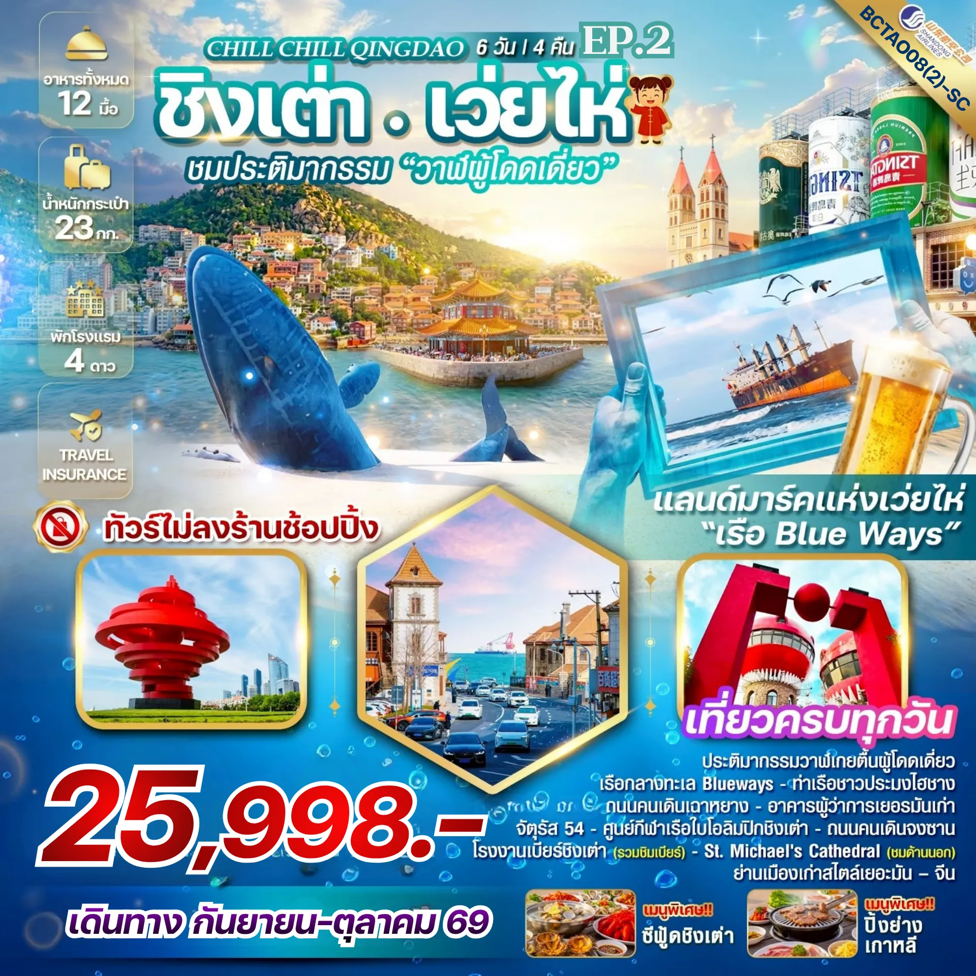 ทัวร์จีนเดือนกันยายน 6 วัน 4 คืน-เลียบทะเลซานตง ชาจื่อโข่ว+ท่าเรือไห่ชาง - ประติมากรรม 