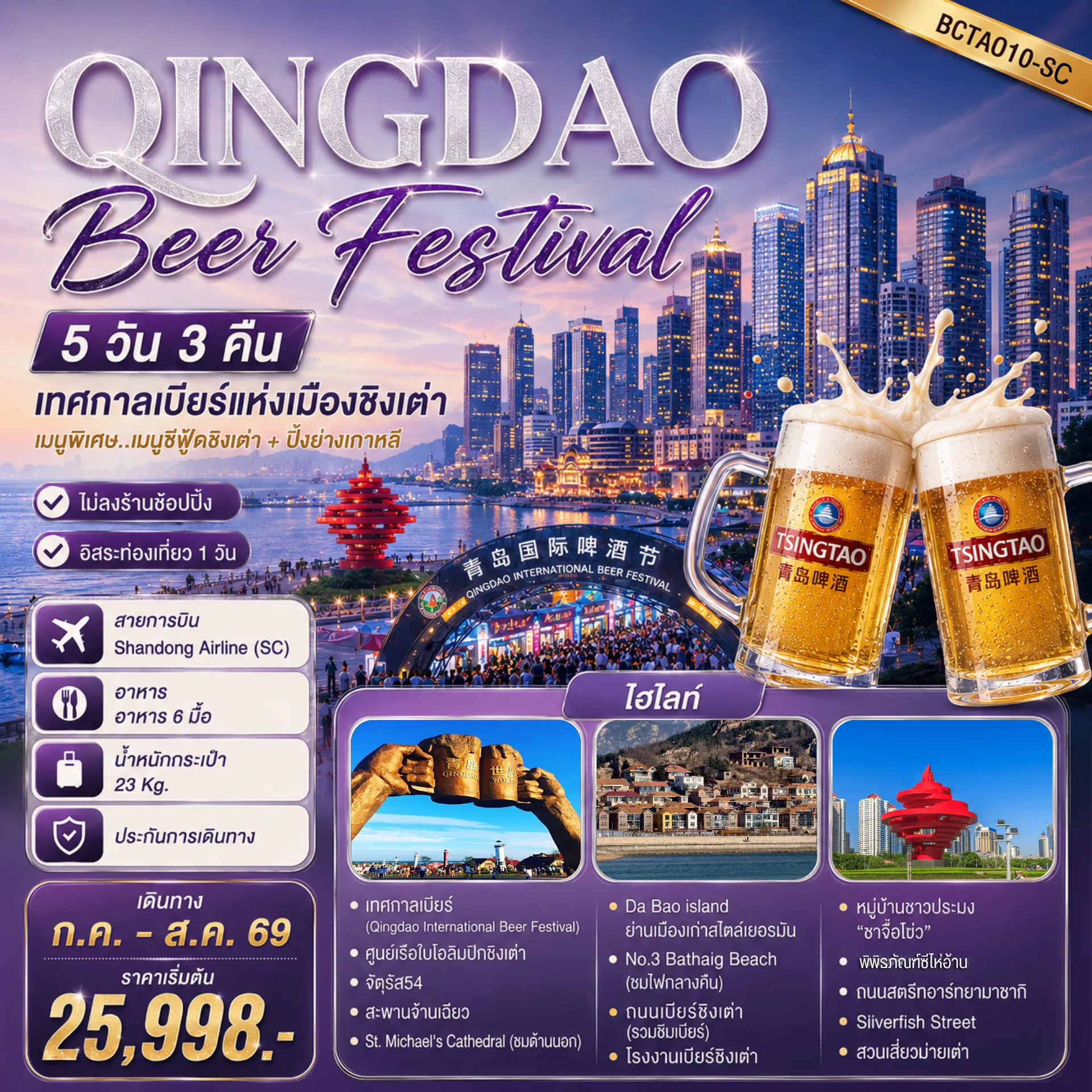ทัวร์จีนเดือนสิงหาคม 5 วัน 3 คืน-หมู่บ้านชาวประมง“ชาจื่อโข่ว – ถนนสตรีทอาร์ทยามาซากิ - Silverfish Street ถนนเบียร์ชิงเต่า+โรงงานเบียร์ ฟรีเบียร์คนละ 2 แก้ว!! ! ! ! ไม่ลงร้านรัฐบาล ! ! ! ! ! ! เมนูพิเศษ... เมนูซีฟู้ดชิงเต่า ! ! !